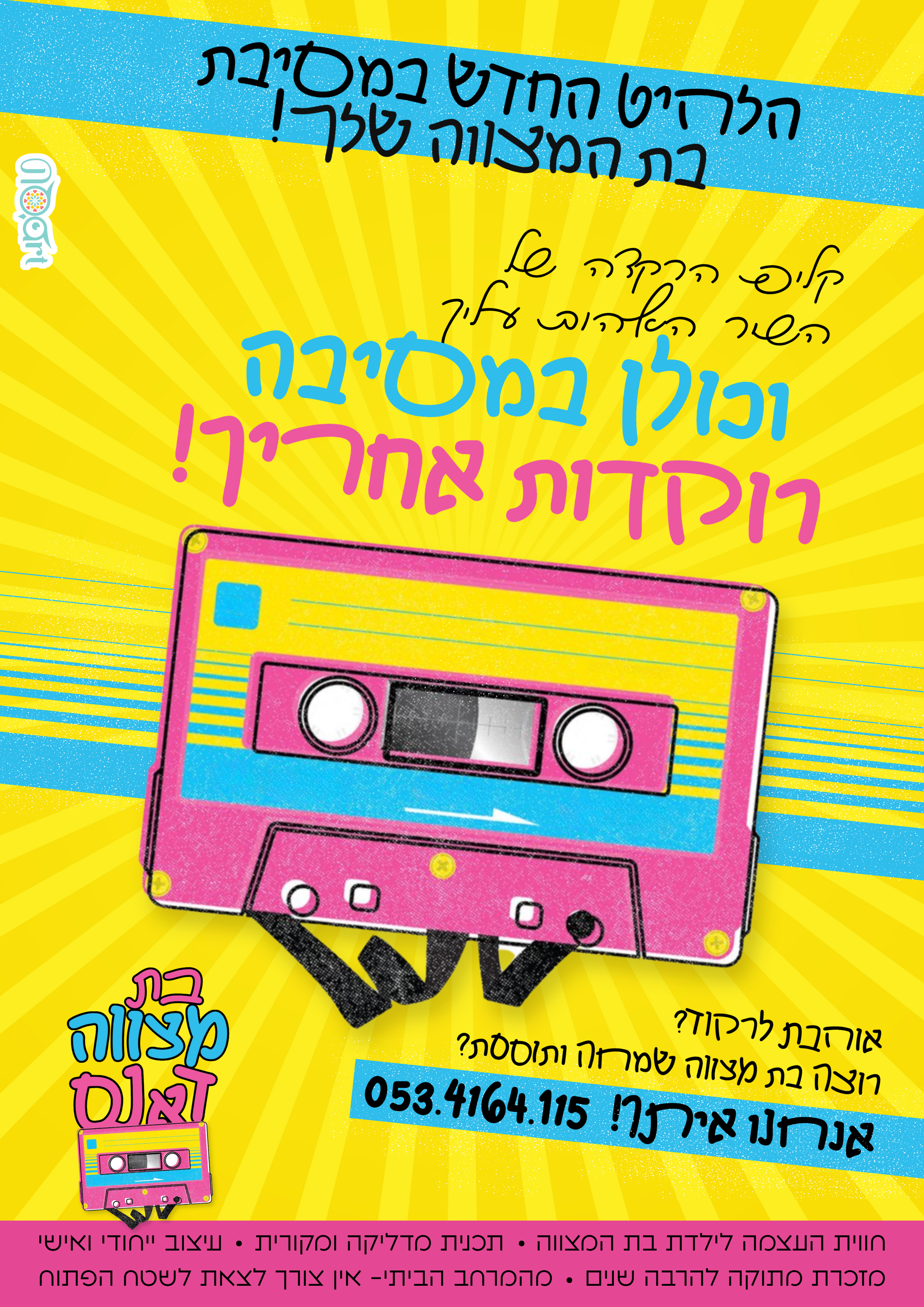 קליפ תוכנית "בת מצווה דאנס" הלהיט החדש במסיבת בת המצווה שלך!!