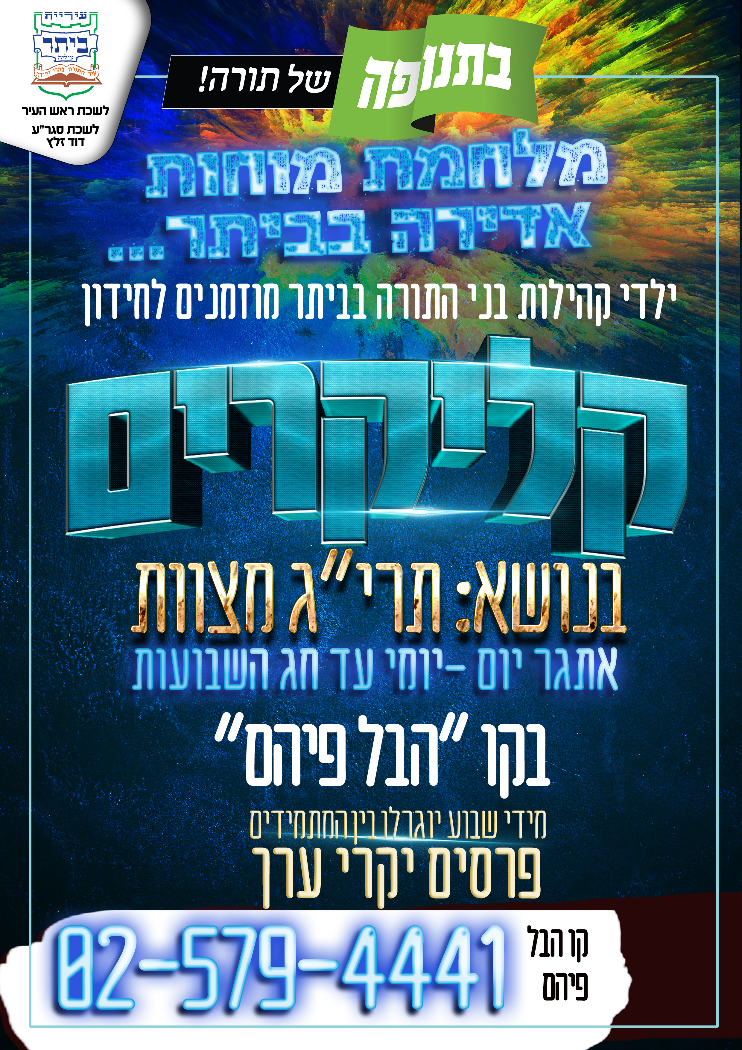 קליקרים הבל פיהם מתוקן עם ראש העיר.jpg