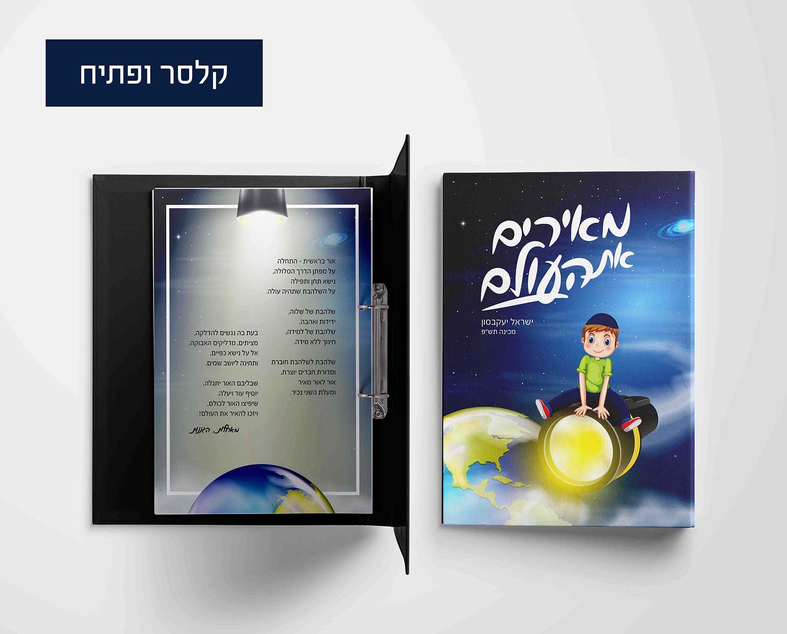 קלסר ופתיח מאירים