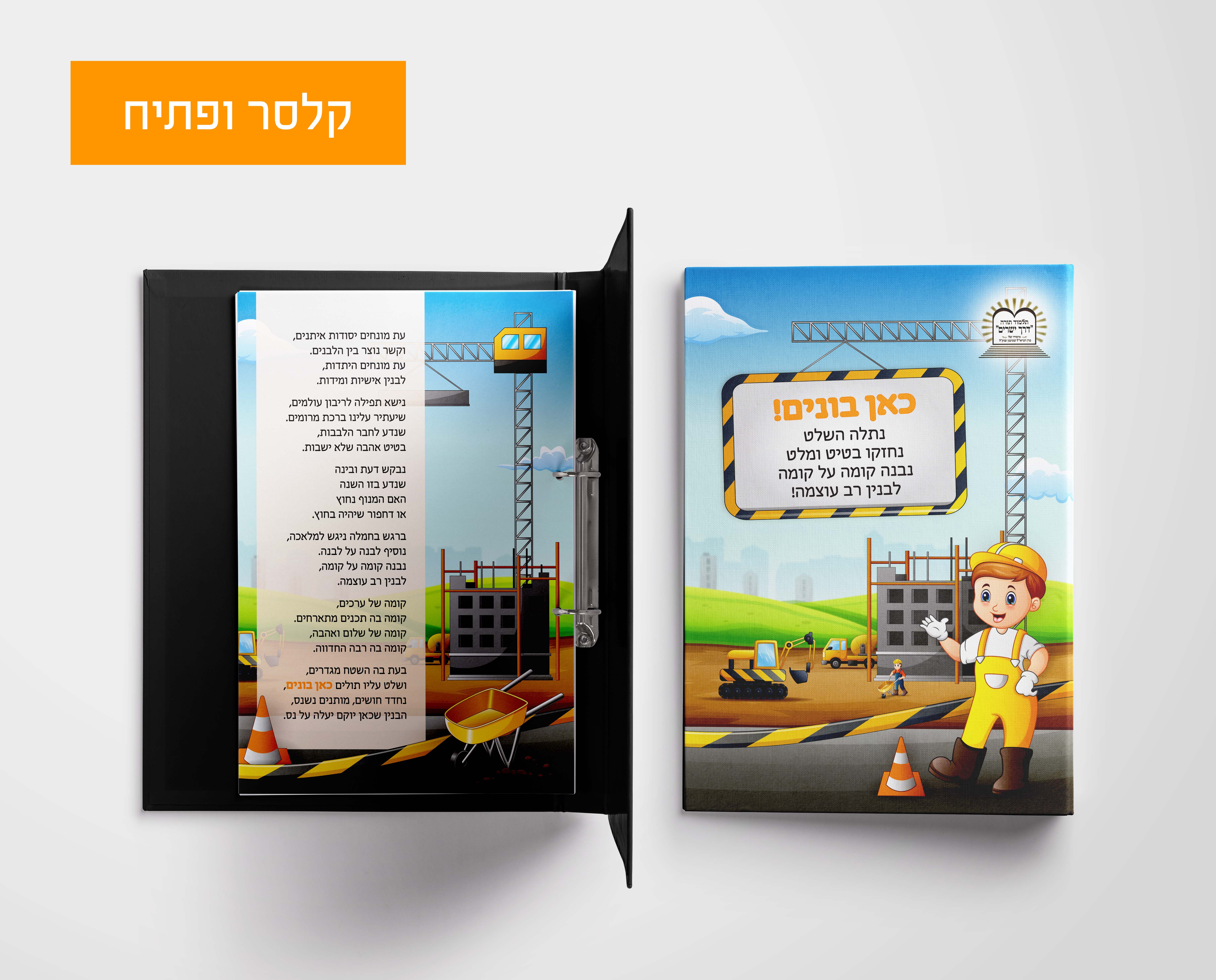 קלסר כאן בונים.jpg