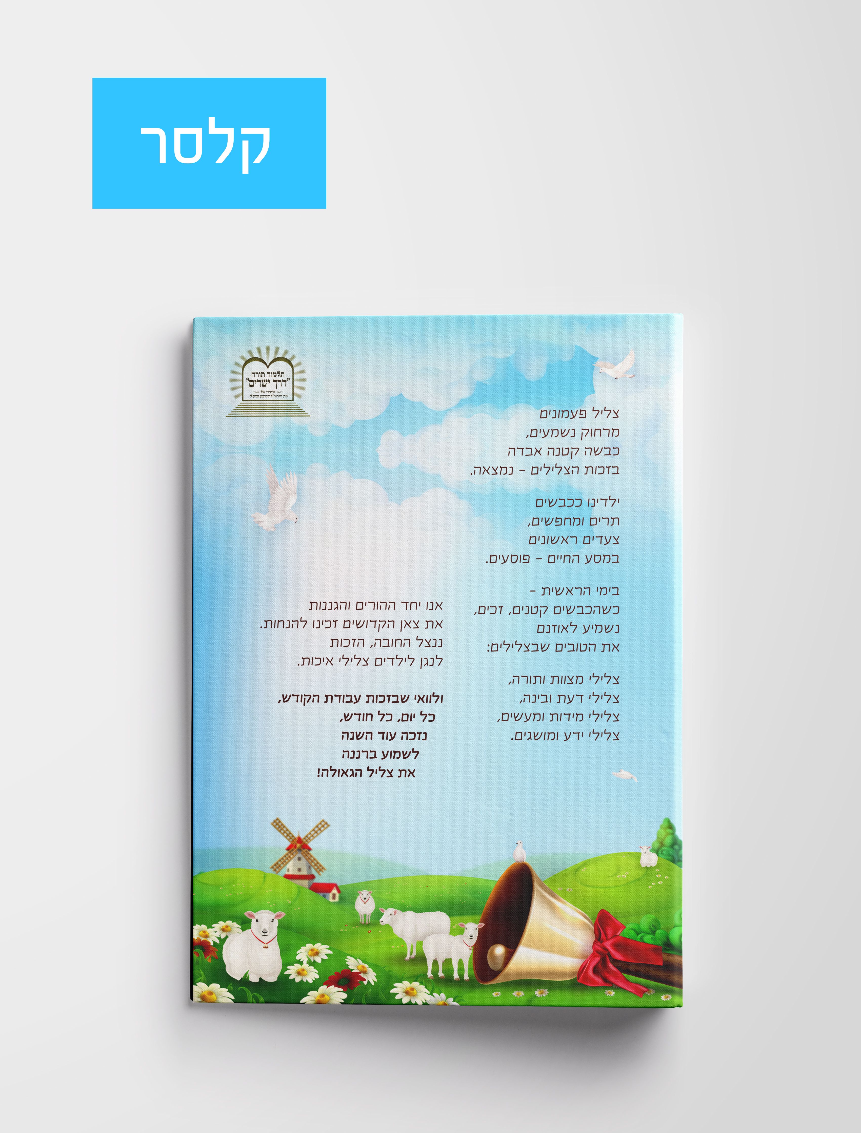 קלסר פעמונים.jpg