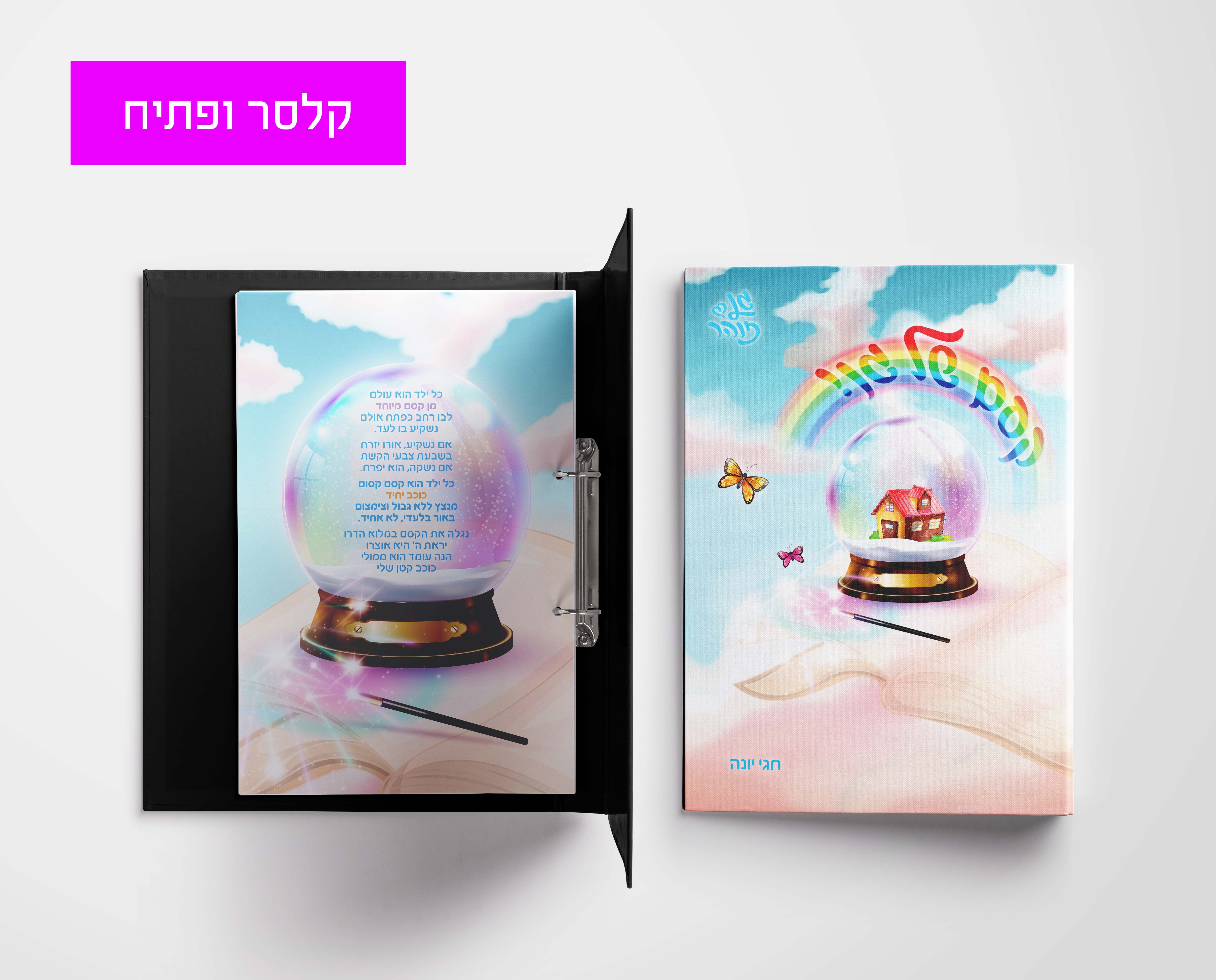 קלסר קסם של גן.jpg