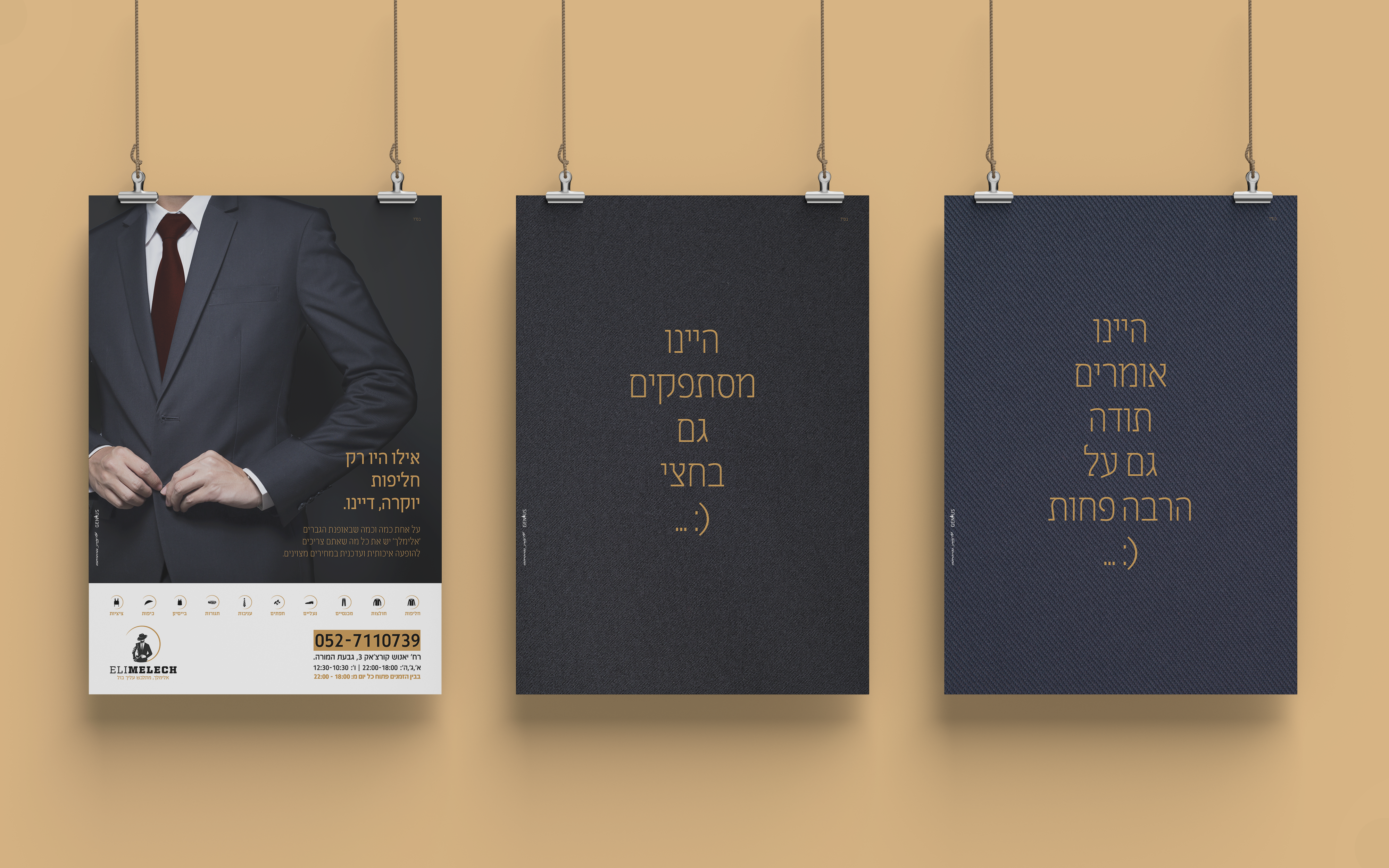 קמפיין אילו לפני פסח