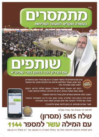 קמפיין התרמה לקראת מעמד הסליחות