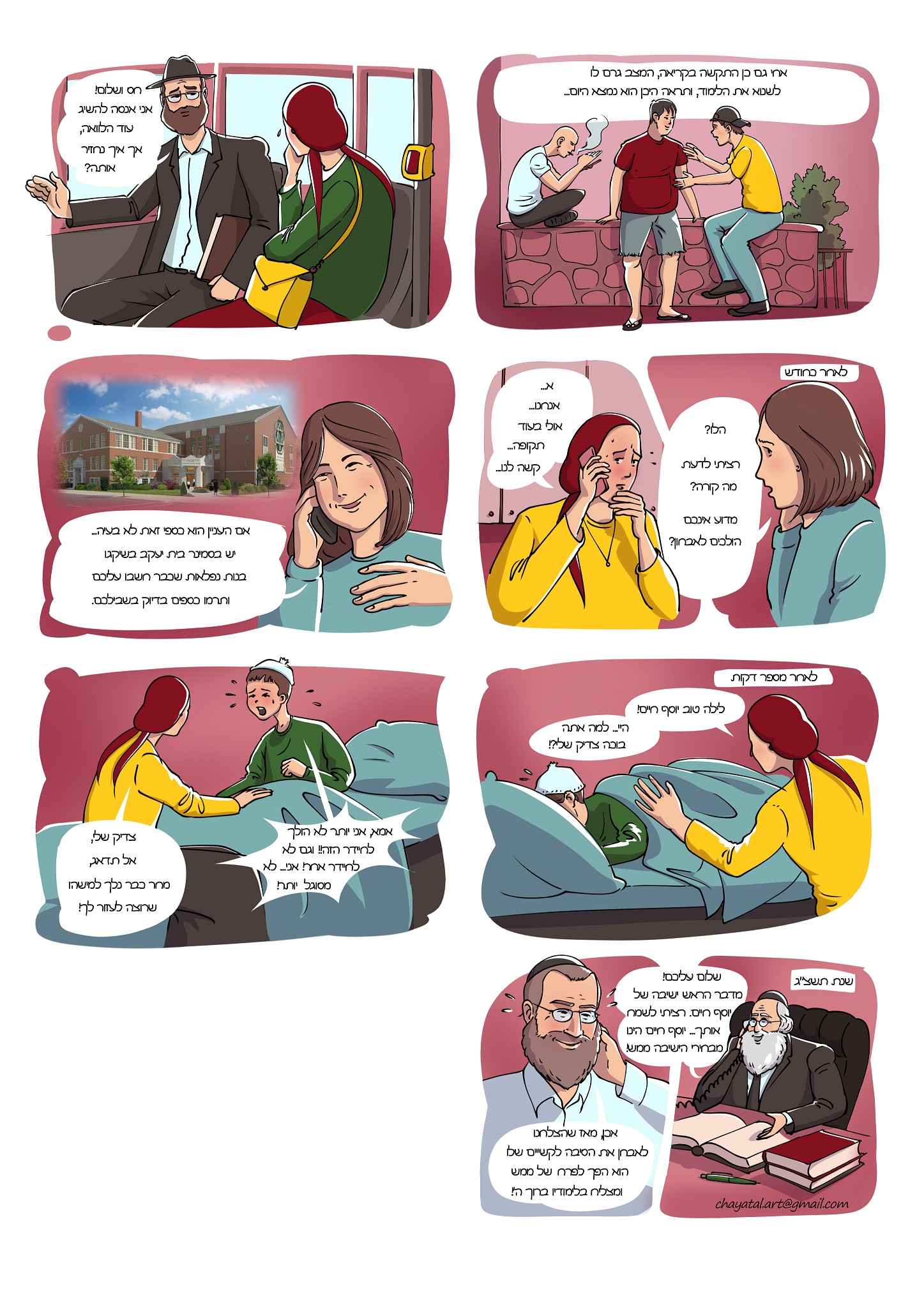 קמפיין התרמה סמינר בשיקאגו 2