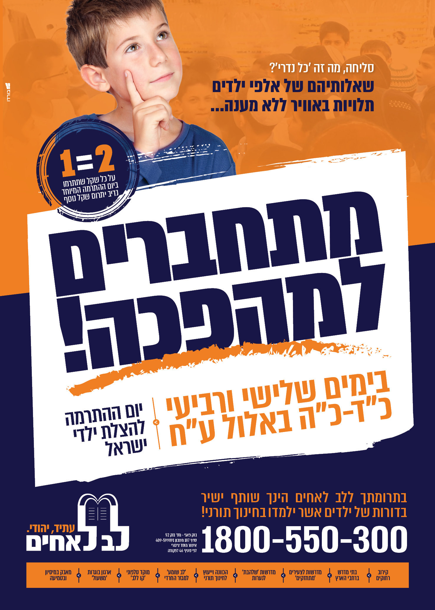 קמפיין לב לאחים מתחברים למהפכה