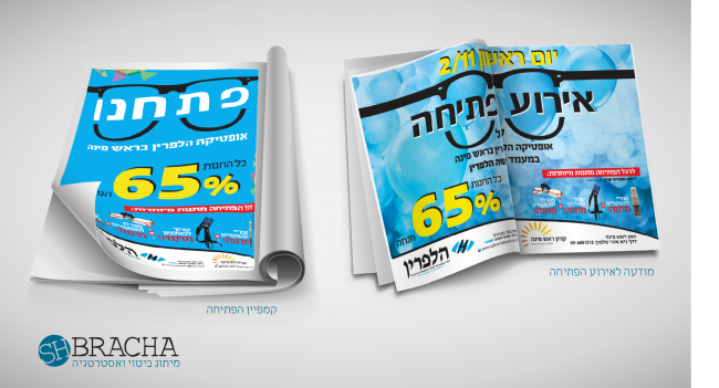 קמפיין לפתיחת סניף חדש של אופטיקה הלפרין בראש פינה