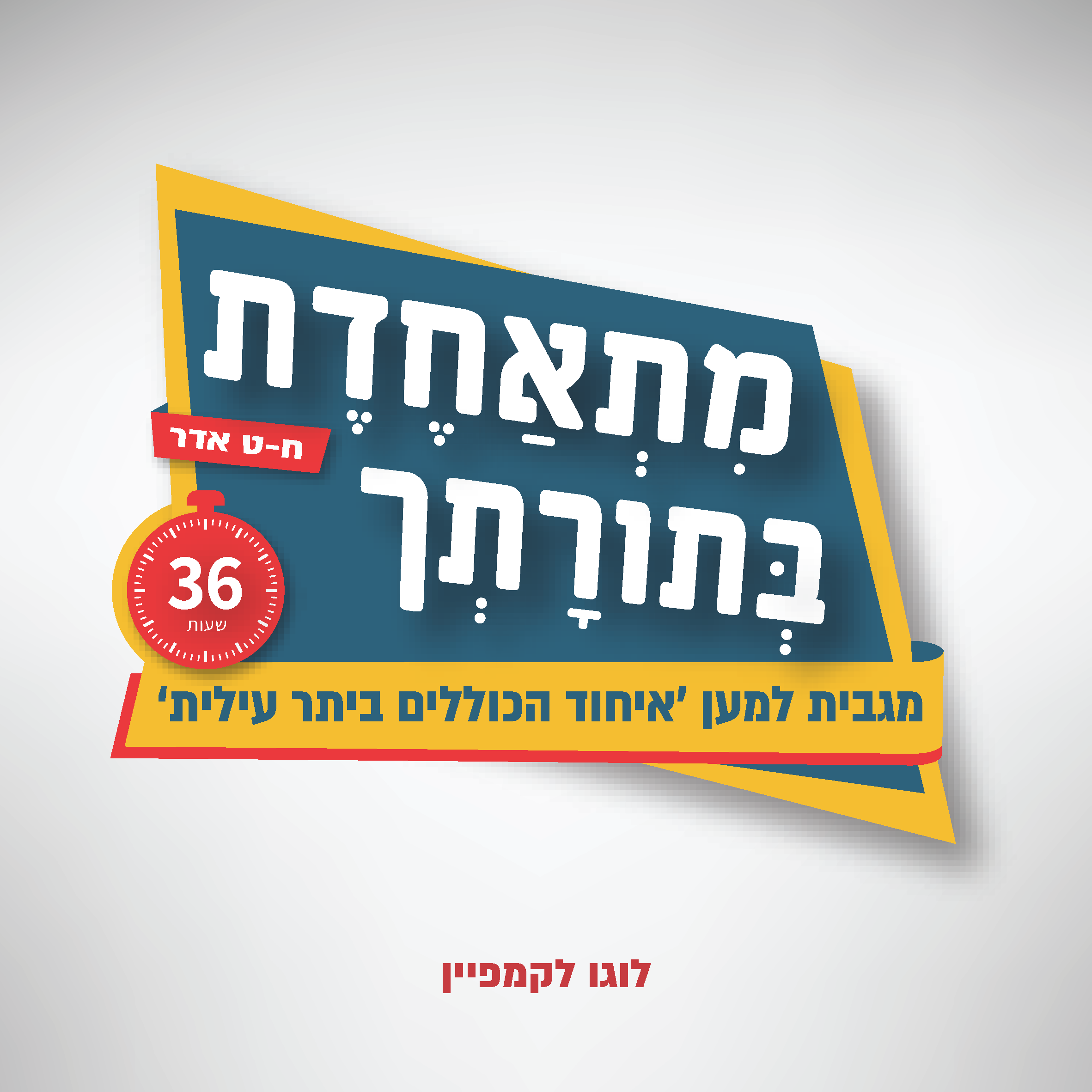 קמפיין מתאחדת בתורתך_עמוד_1.png