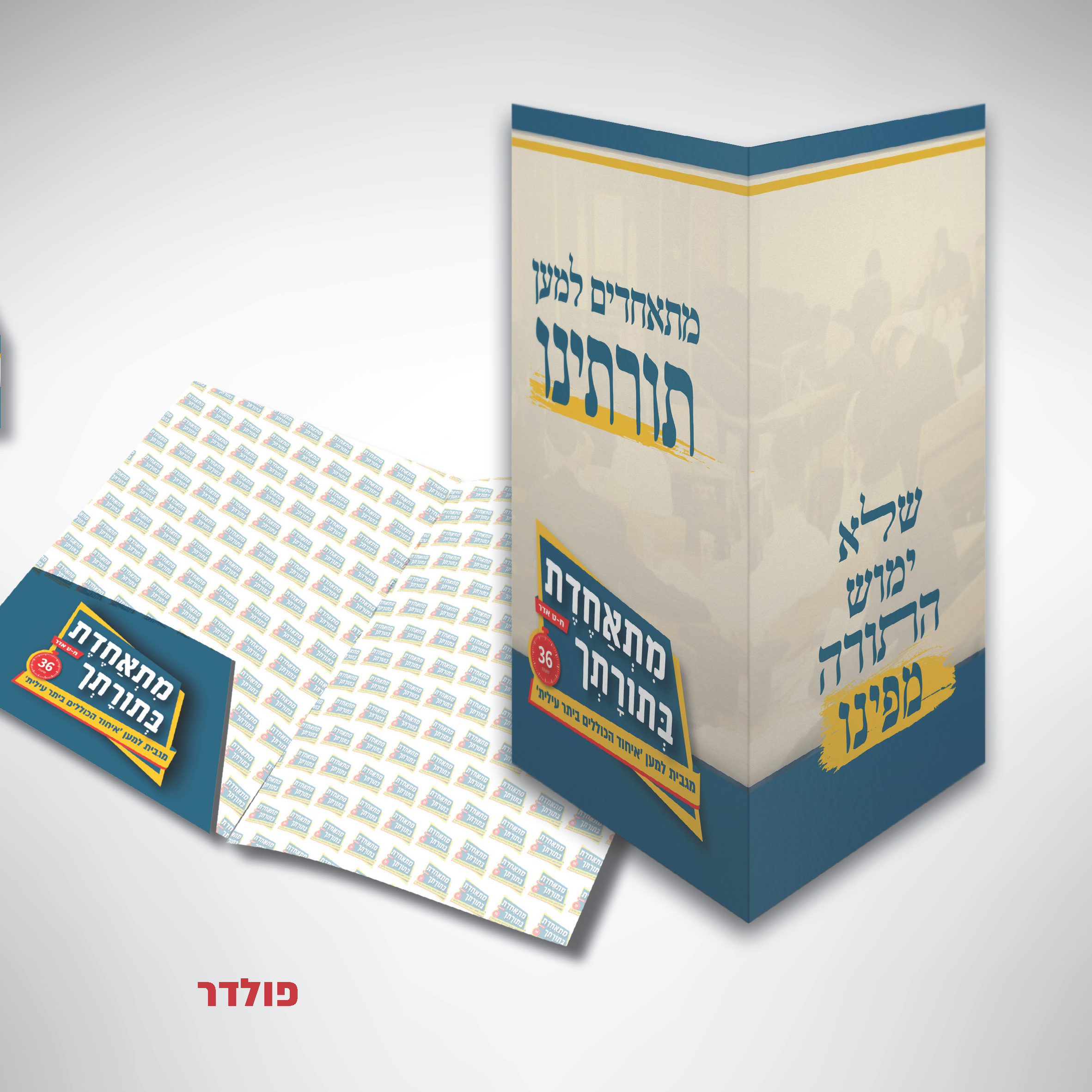 קמפיין מתאחדת בתורתך_עמוד_4.png