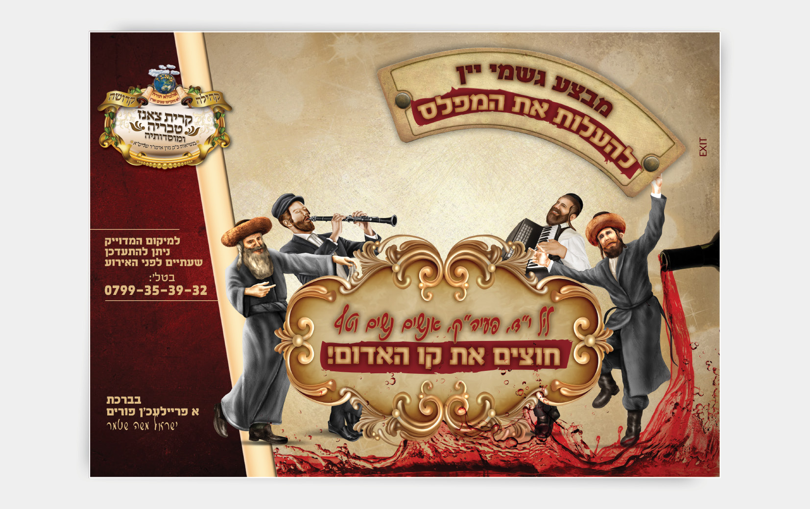 קמפיין פורים סגנון חסידי