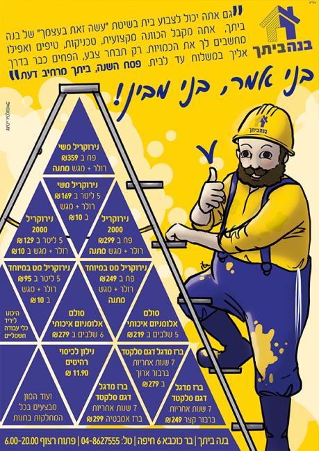 קמפיין פסח לבנה ביתך.