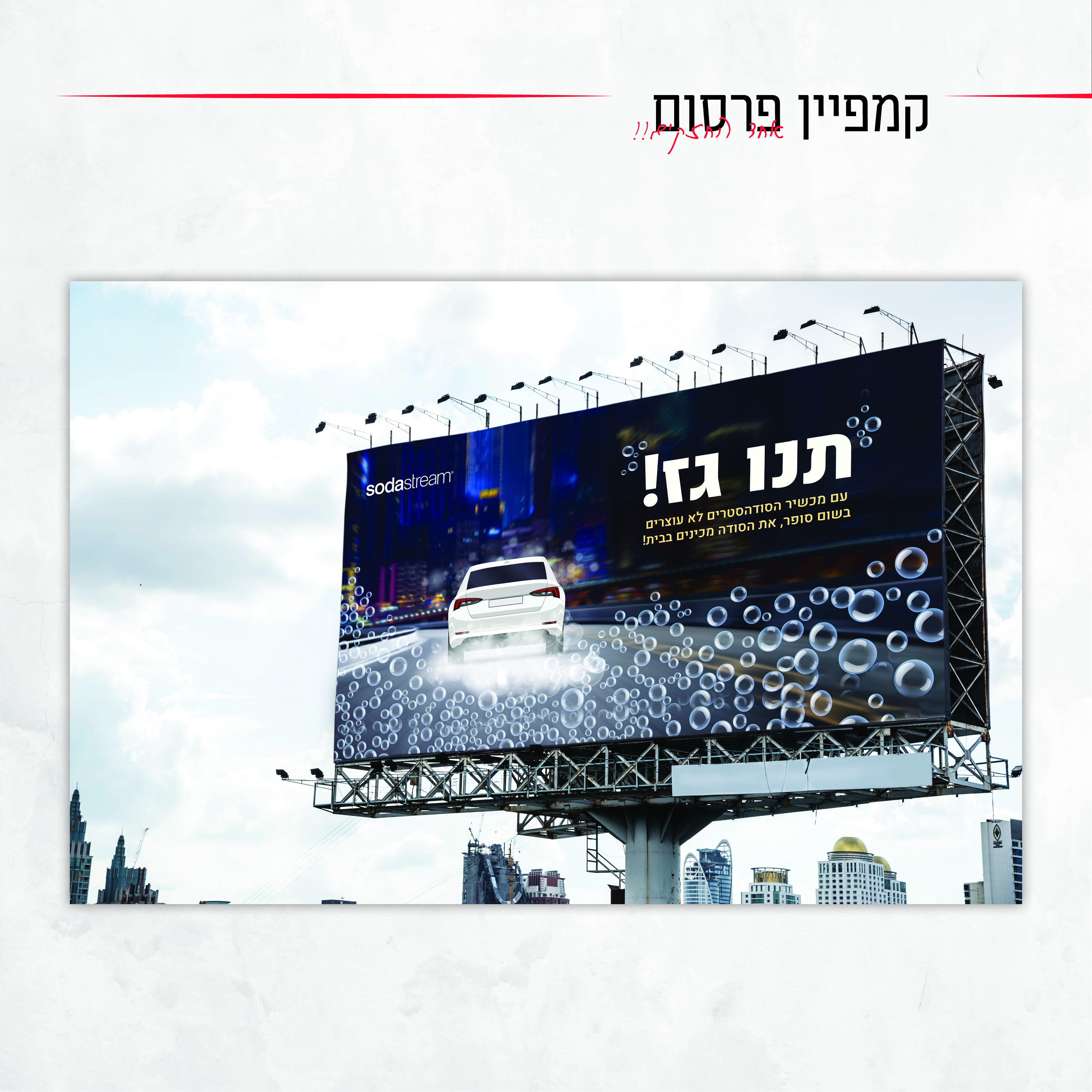 קמפיין פרסומי סודהסטרים (1).jpg