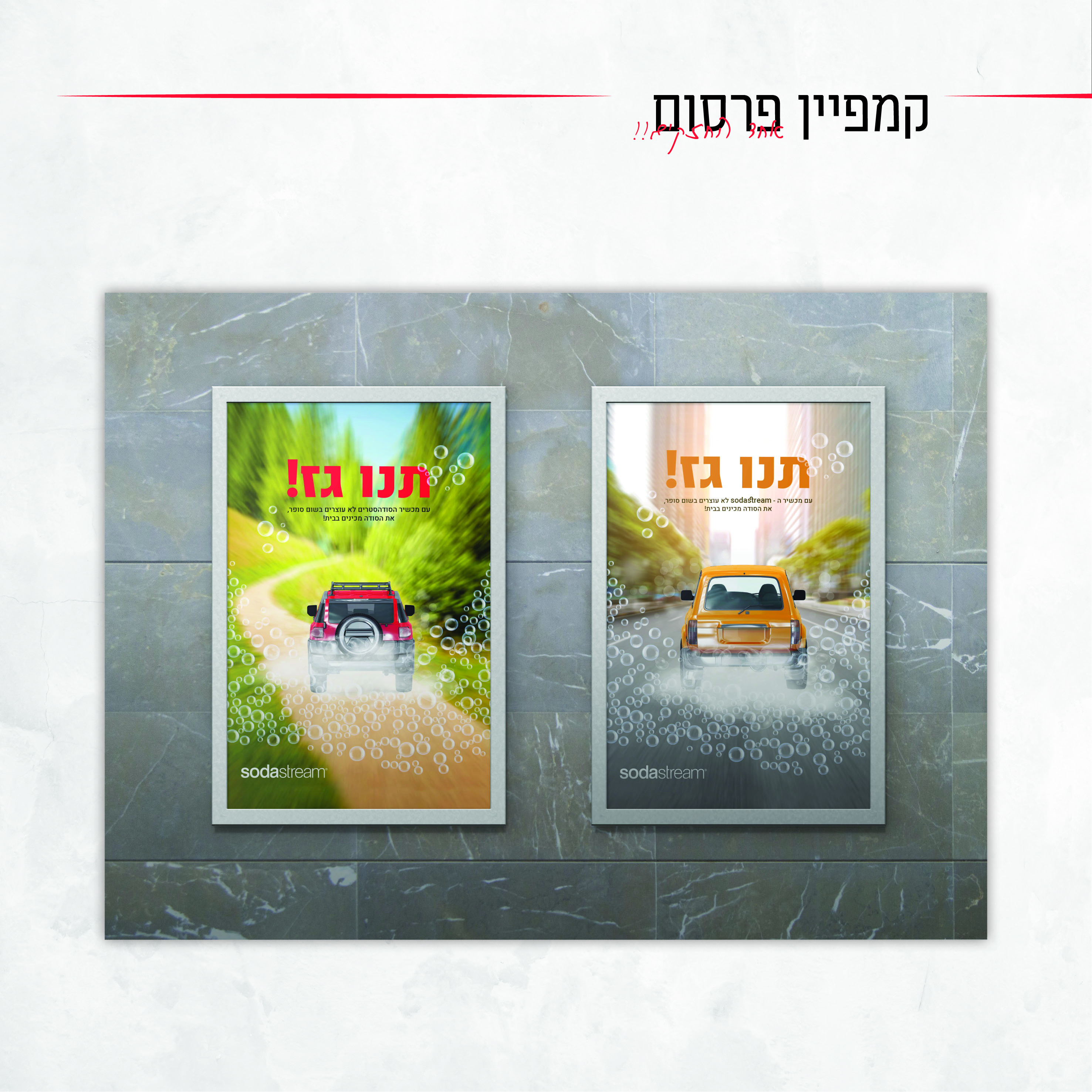 קמפיין פרסומי סודהסטרים (2).jpg