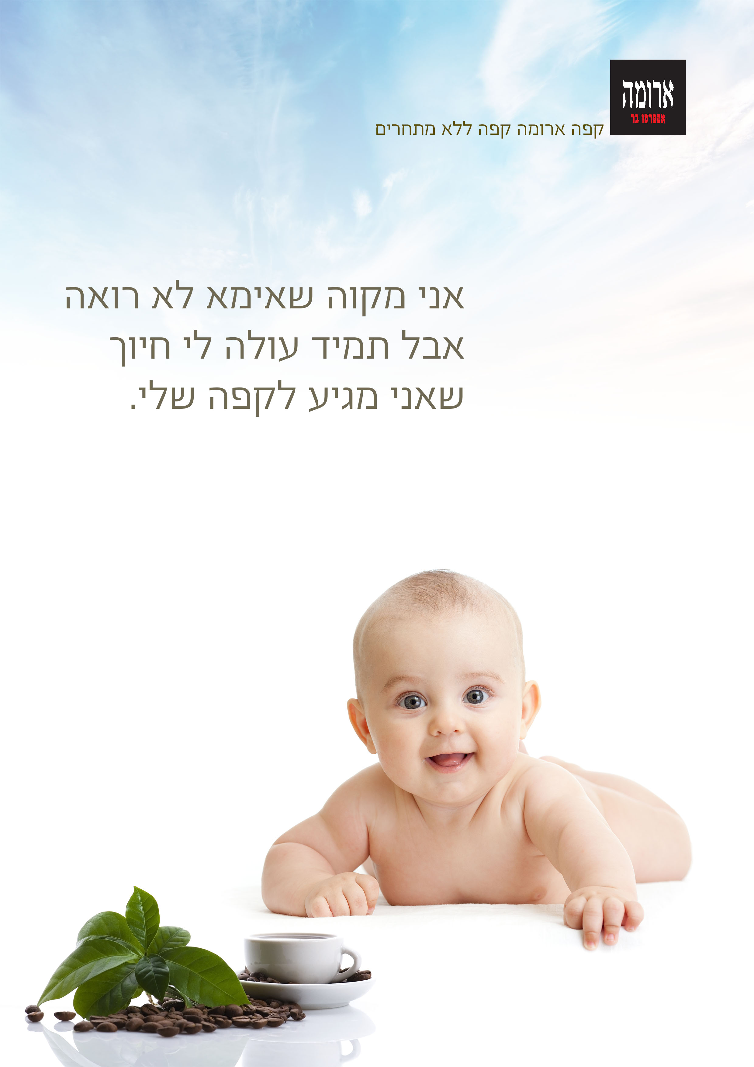 קפה ארומה קפה ללא מתחרים