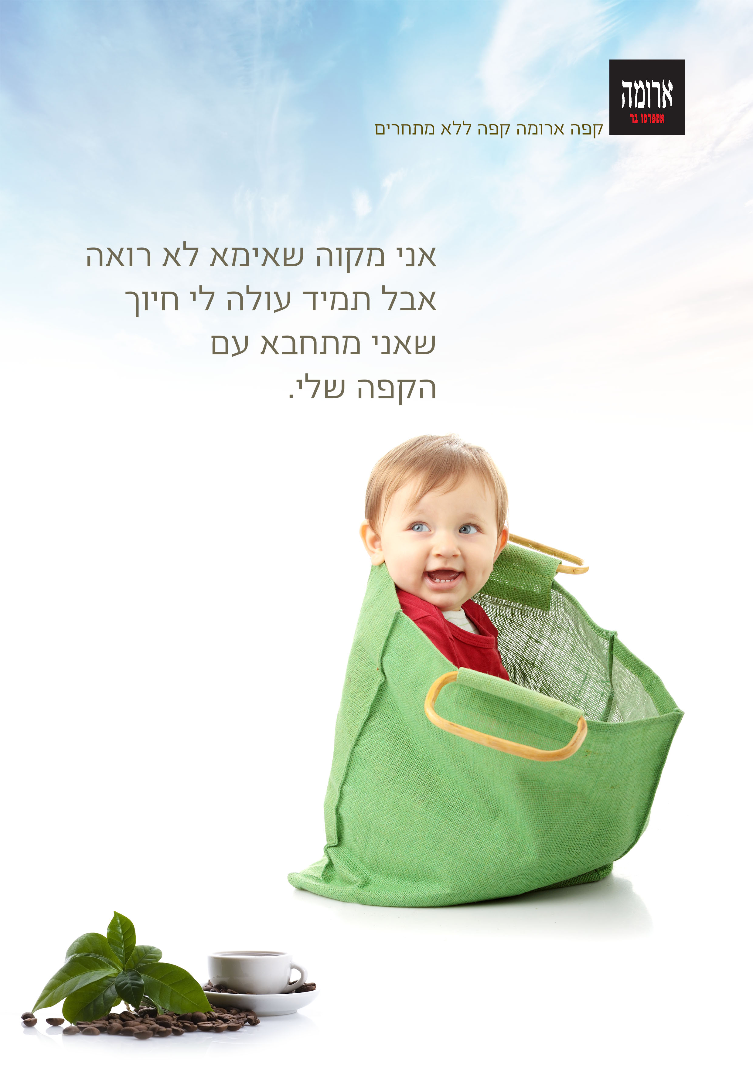 קפה ארומה קפה ללא מתחרים