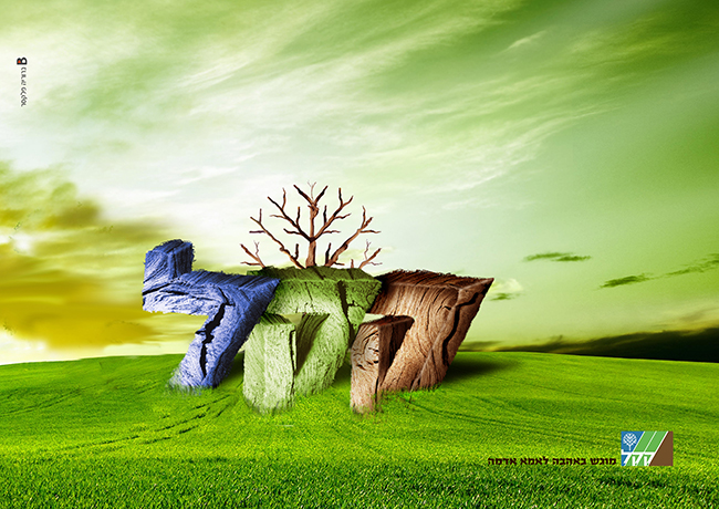 קק"ל. פוסטר לארגון קק"ל. עיבוד טקסט בתלת מימד.