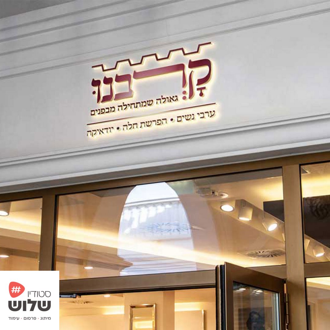 קרבנו (סטודיו שלוש).jpg