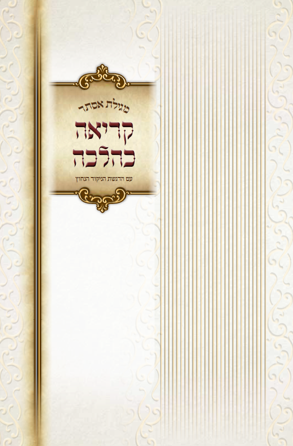 קריאה כהלכה 07.PNG