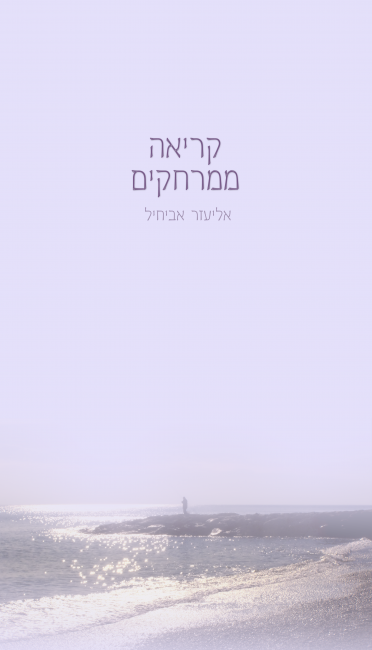 קריאה ממרחקים.
כריכה לספר שירים שלי לא יצא בנתיים, בהעדר ביקוש בשוק לנושא.