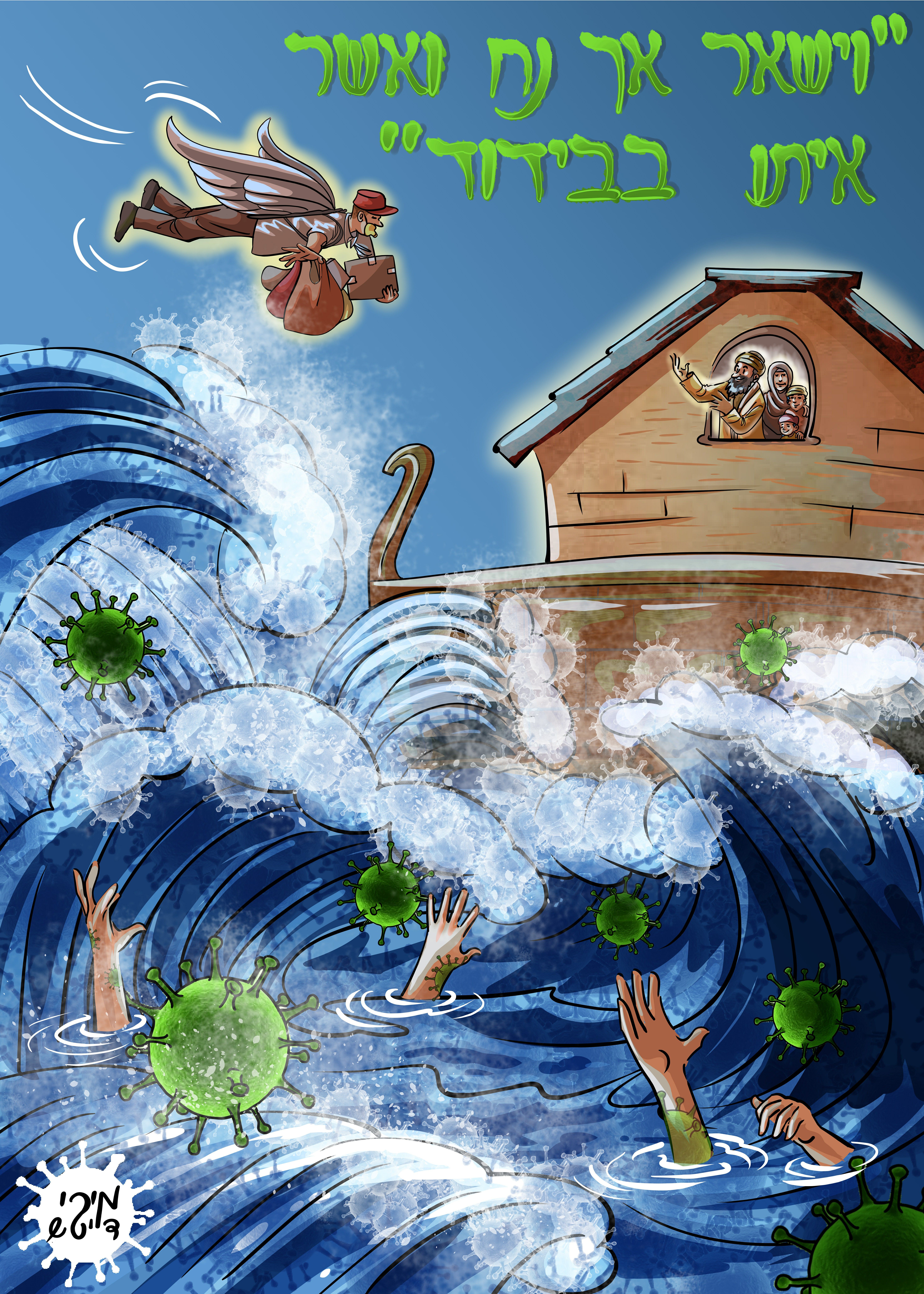 קריקטורה נח בבידוד (2).jpg