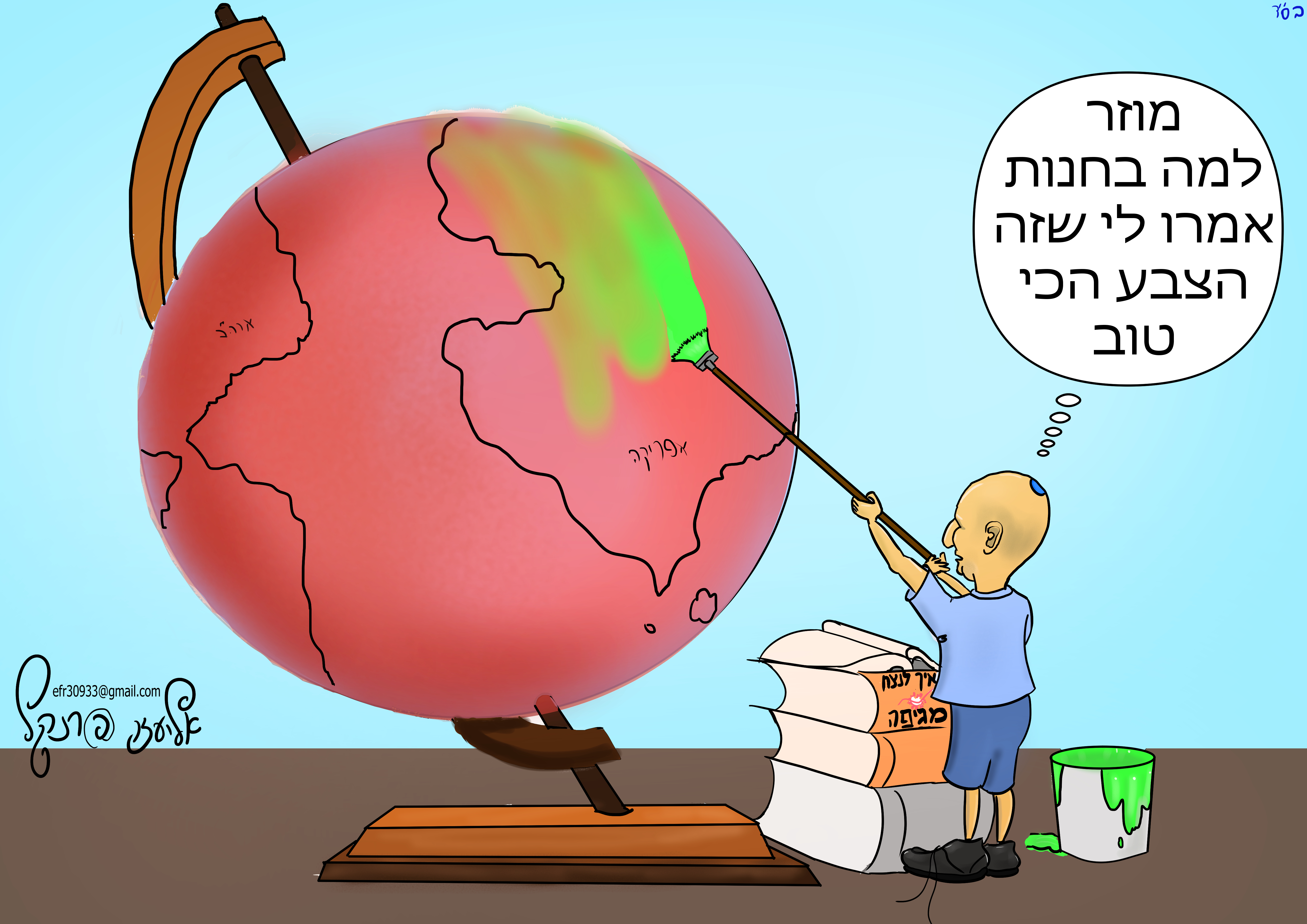 קריקטורת בנט צובע את הגלובוס מתוקן2.jpg