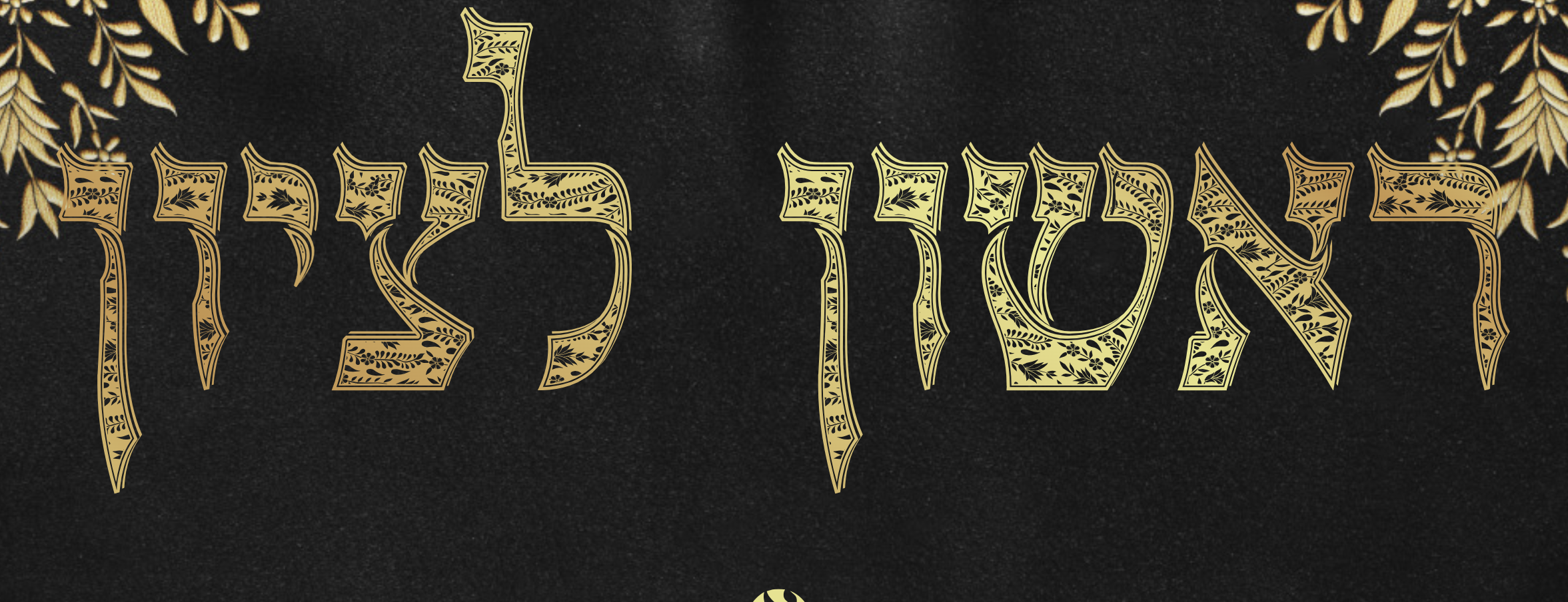 ראשון לציון