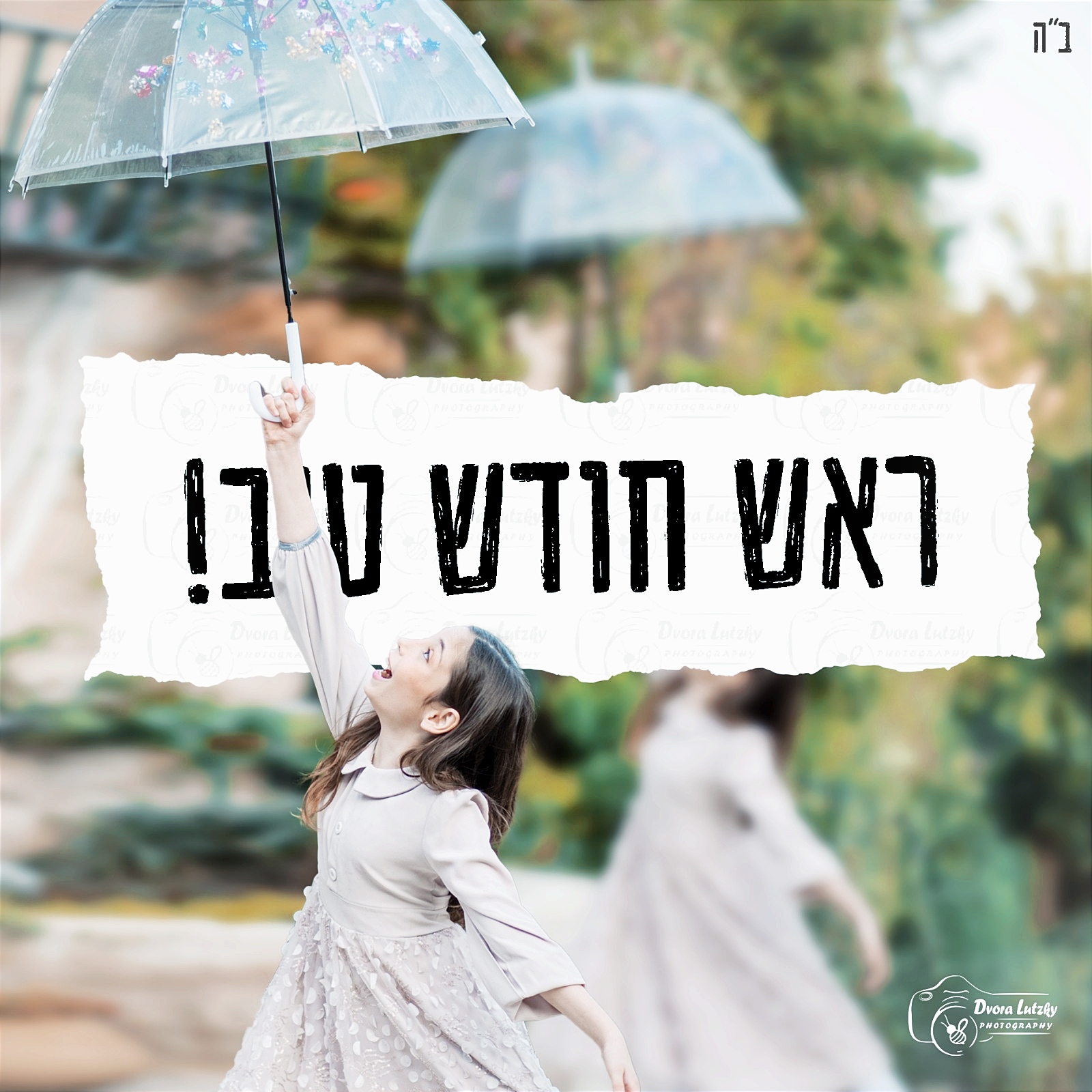 ראש חודש טוב | מחרשון | לוצקי דבורה צלמת