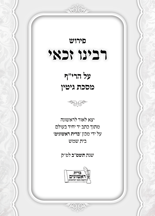 רבינו זכאי עמוד 1.png