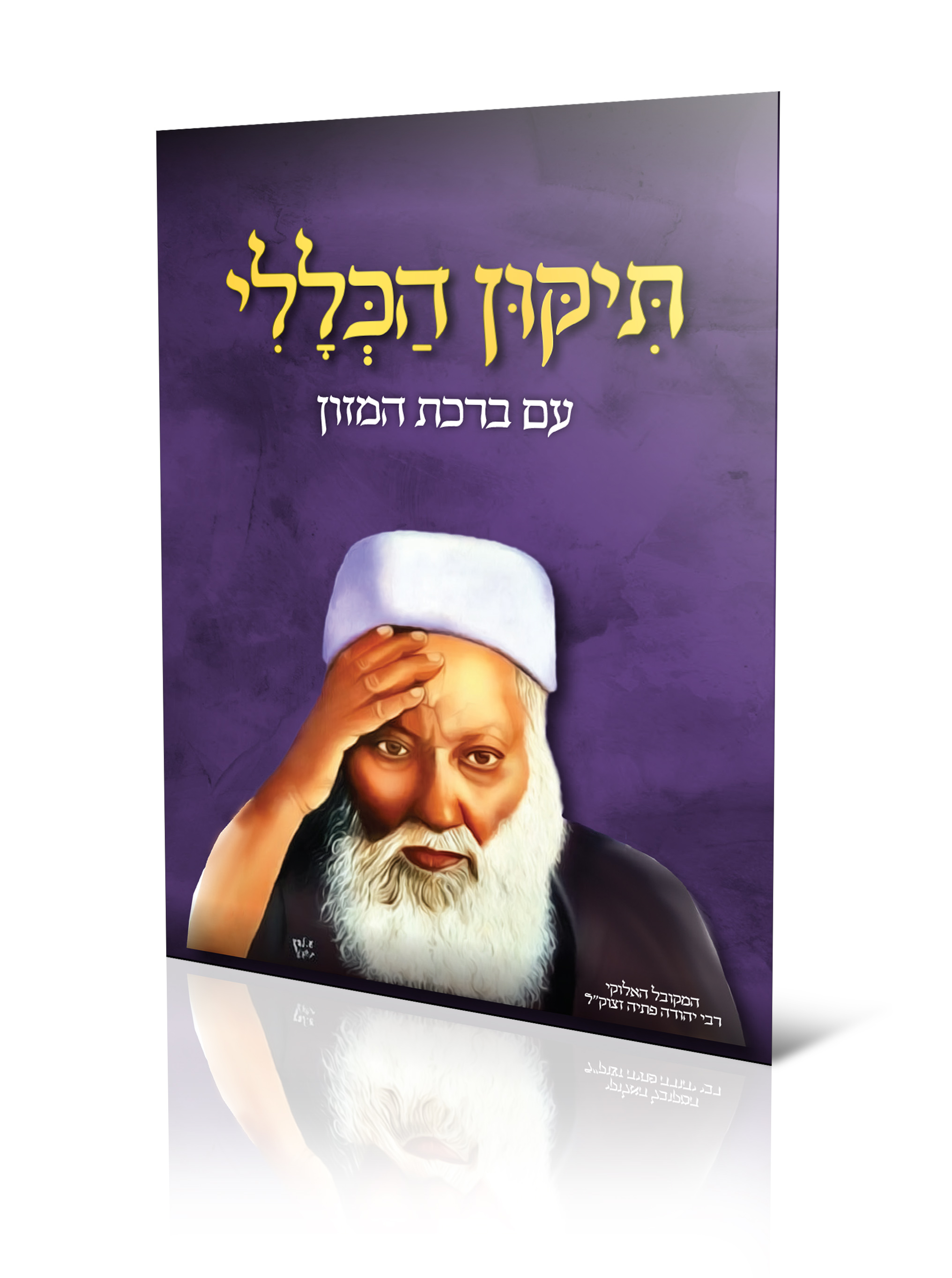 רבי יהודה פתיה.jpg