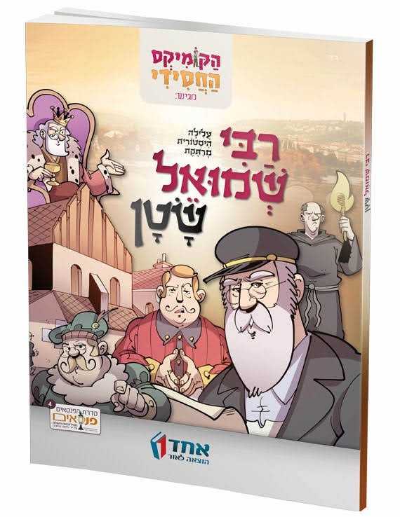 רבי שמואל שטן