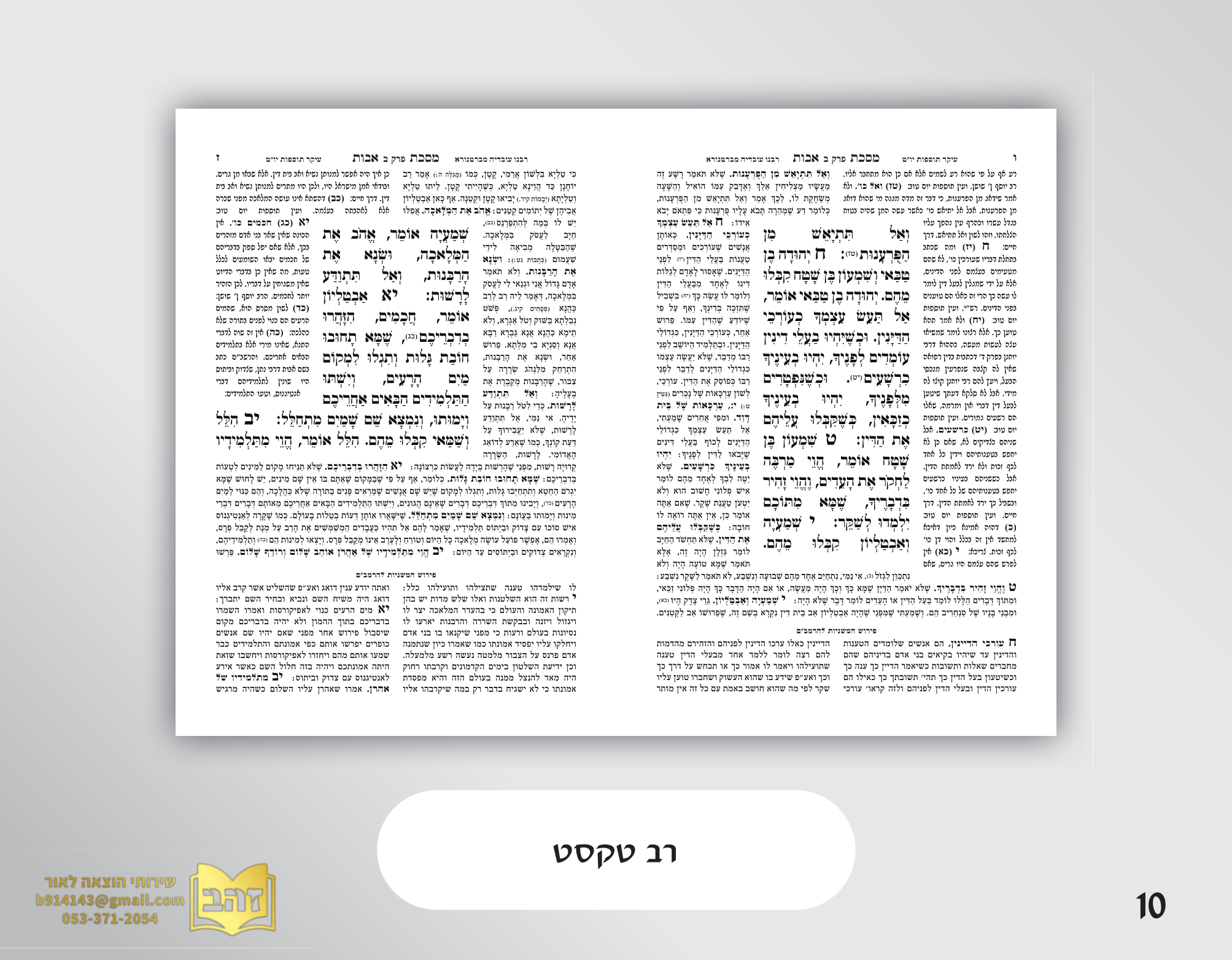 רב טקסט משניות