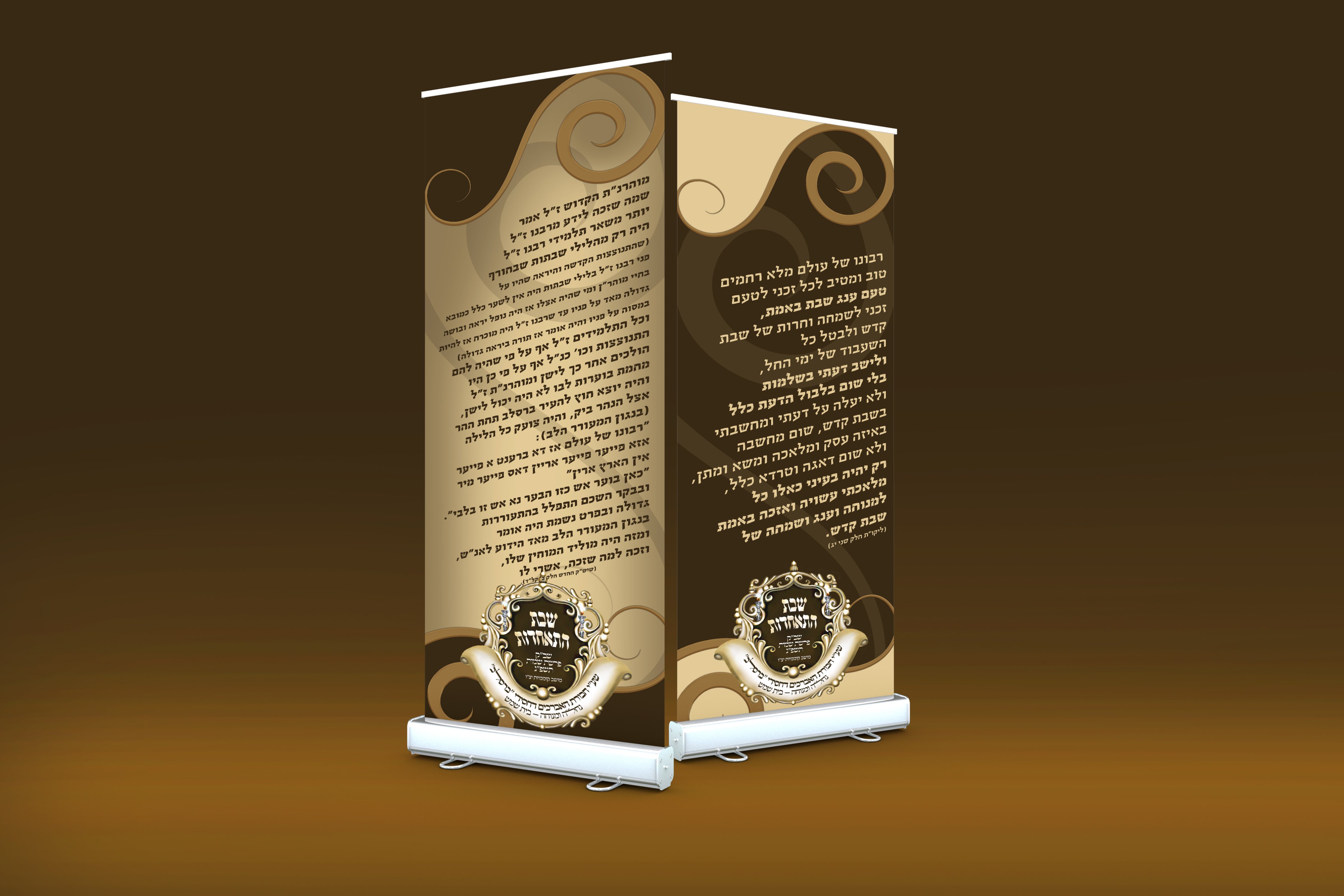 רולאפים לשבת התאחדות