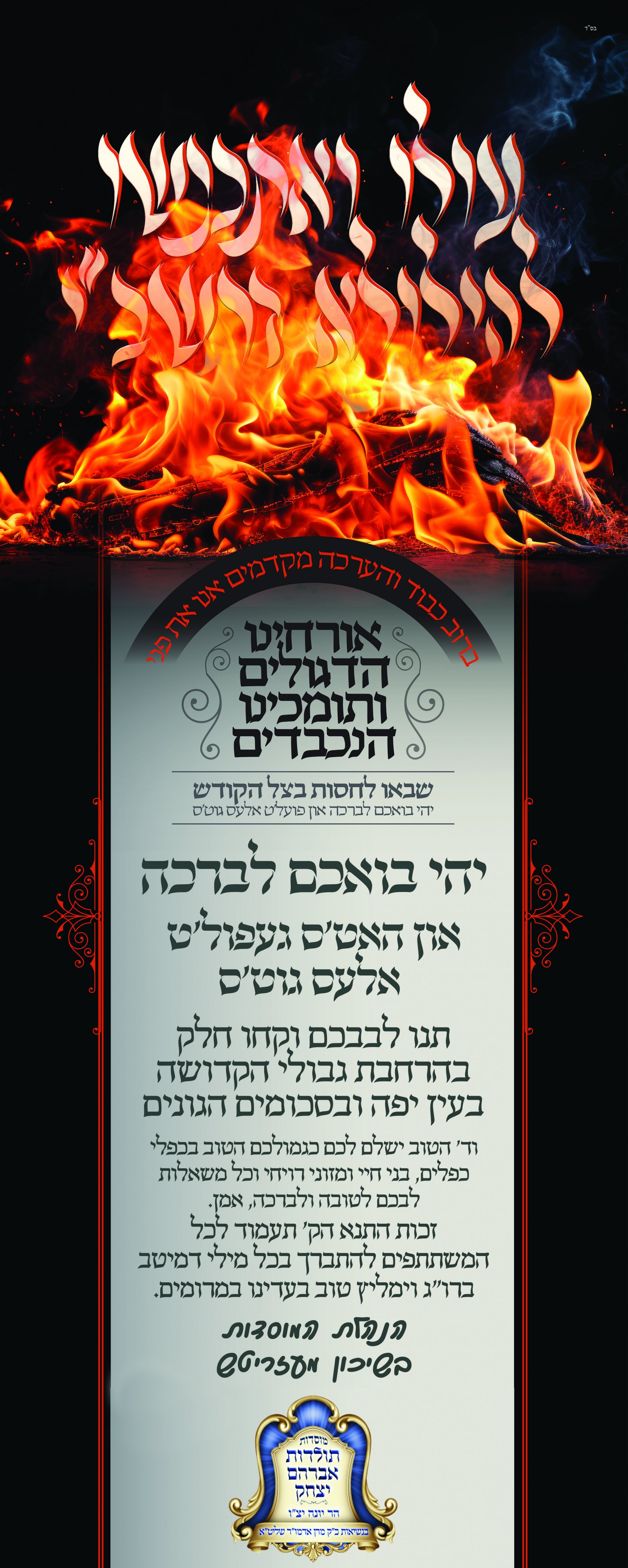 רולאפ ברוכים הבאים מוסודות ל''ג בעומר.jpg