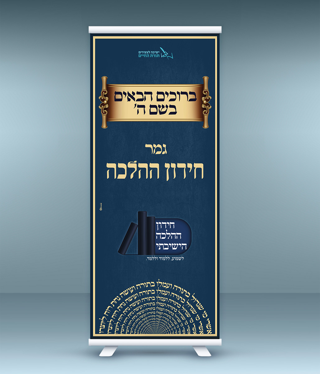 רולאפ חידון ההלכה.jpg