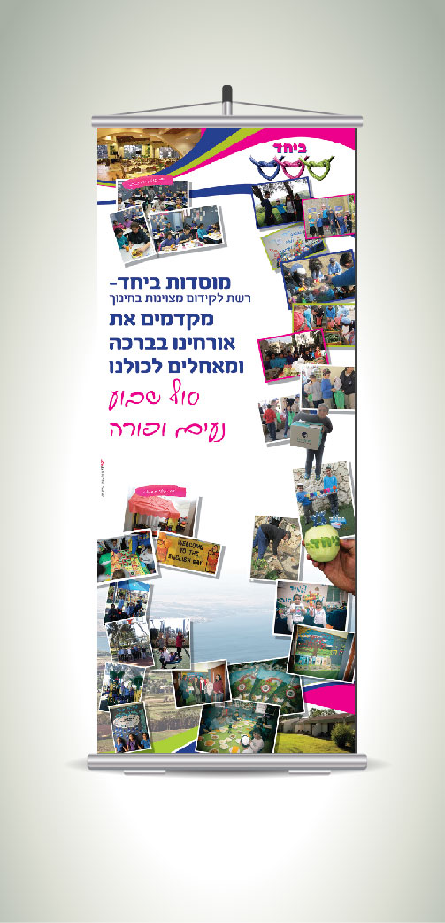 רולאפ - חלק ממיתוג לשבת קירוב.jpg