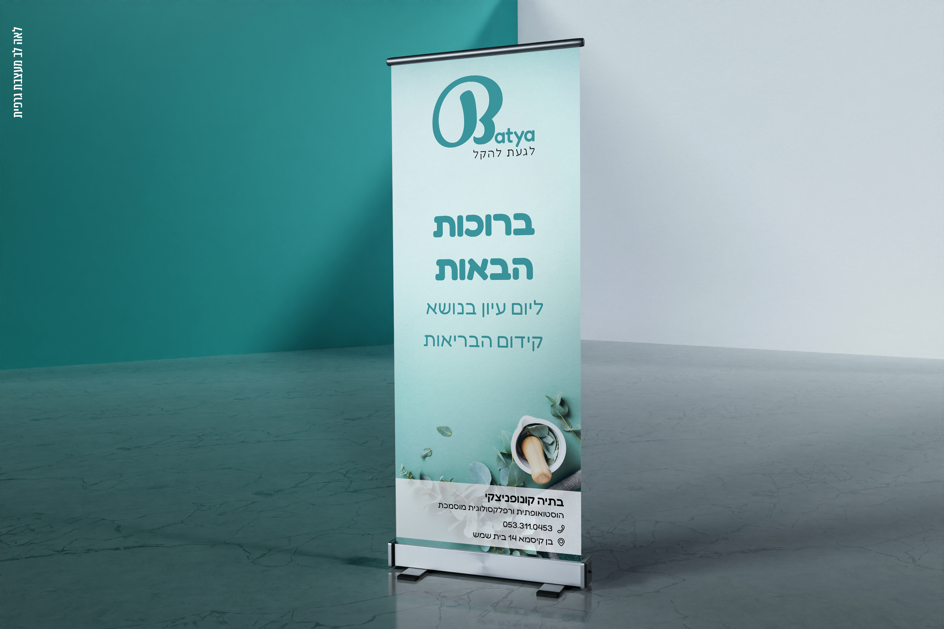 רולאפ לבתיה