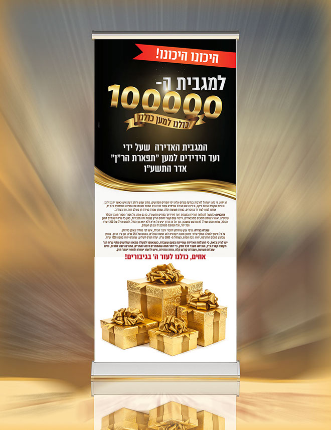 רולאפ מגבית ה-100000 אדר