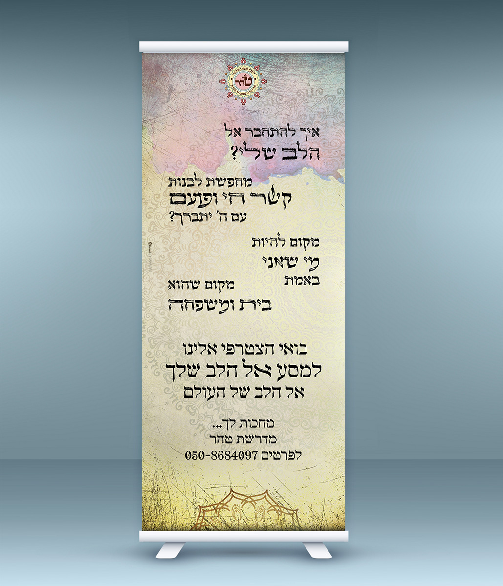 רולאפ מדרשת טהר.jpg