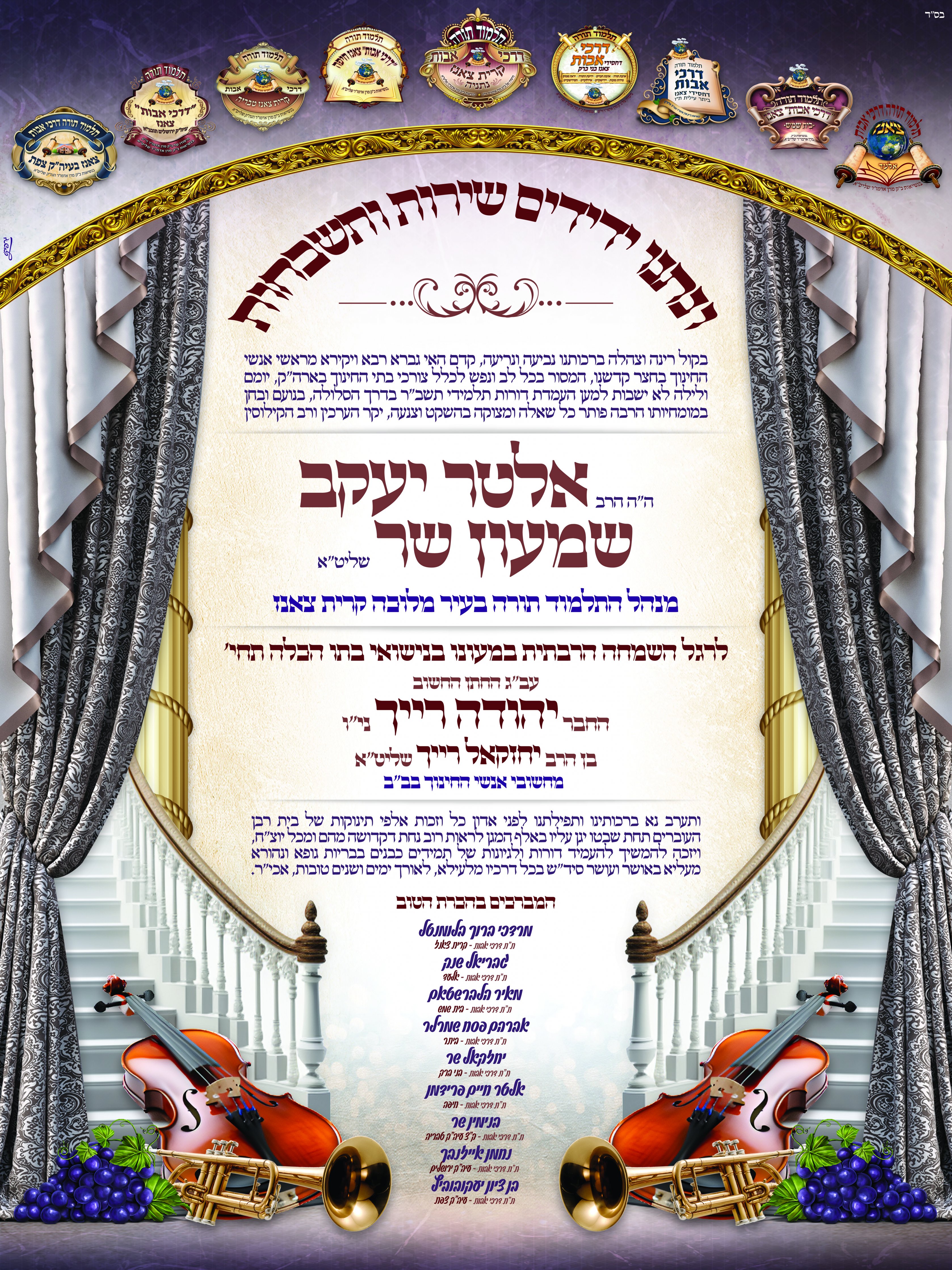 רולאפ מזל''ט למנהל התלמוד תורה