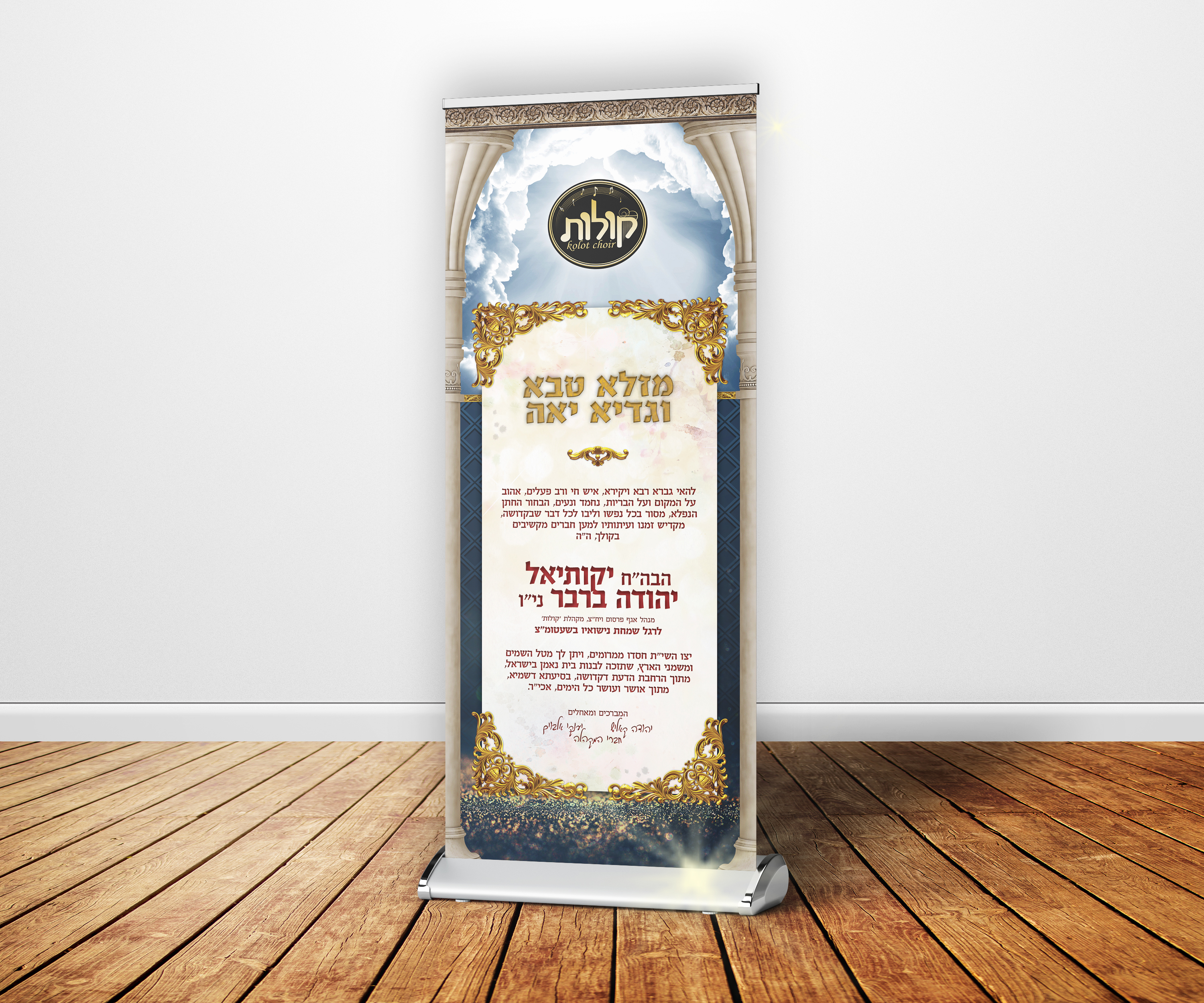 רולאפ - מקהלת קולות - יהודה ברבר