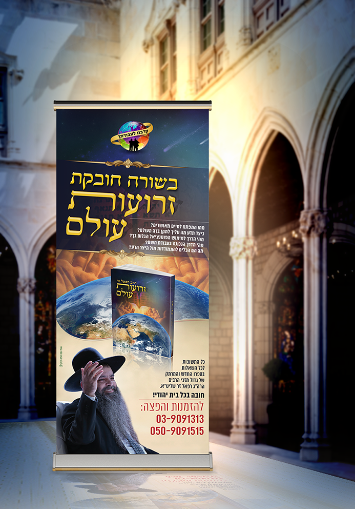 רולאפ פרסום הספר זרועות עולם