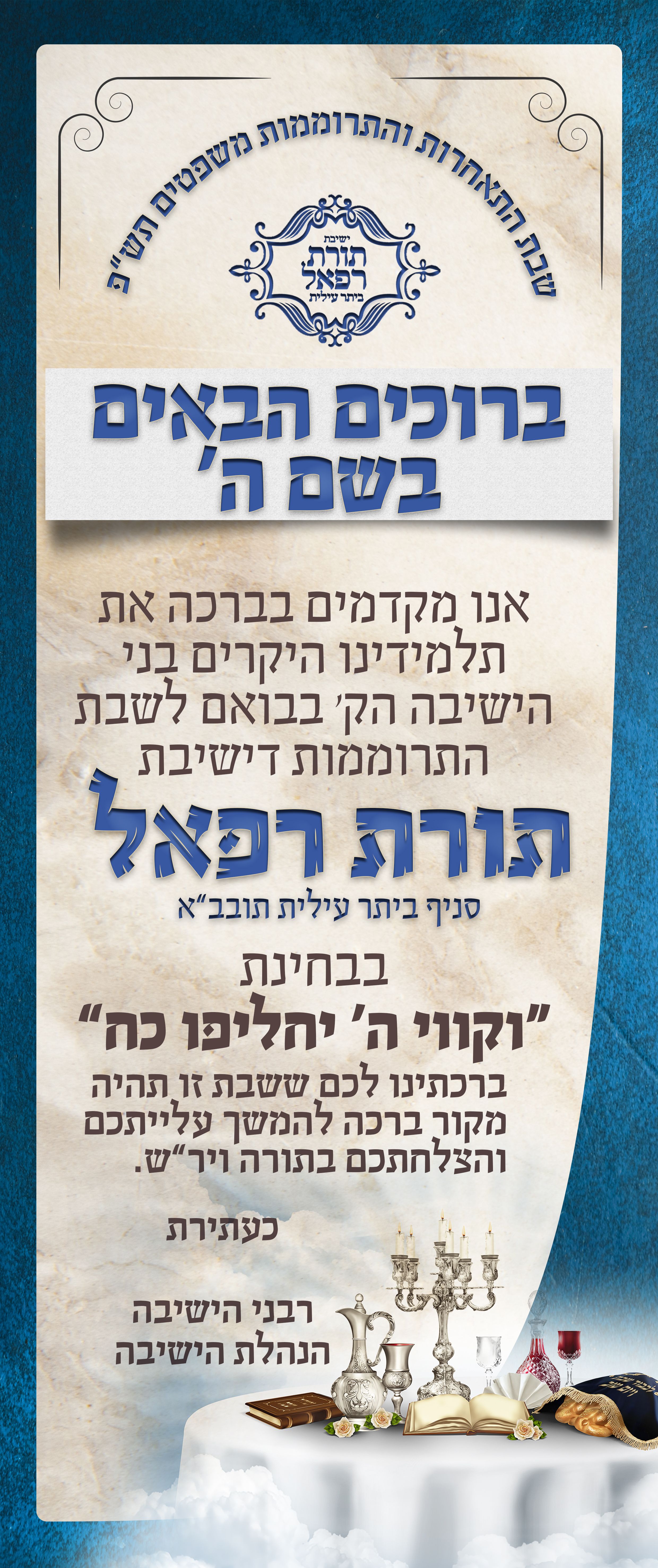 רולאפ  4 תורת רפאל שבת התאחדות תשפ.jpg