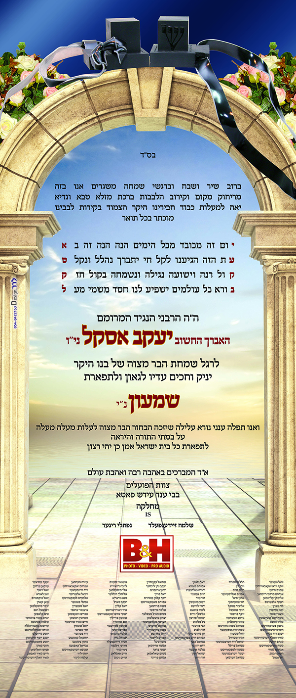 רול אפ ברכה בר מצוה