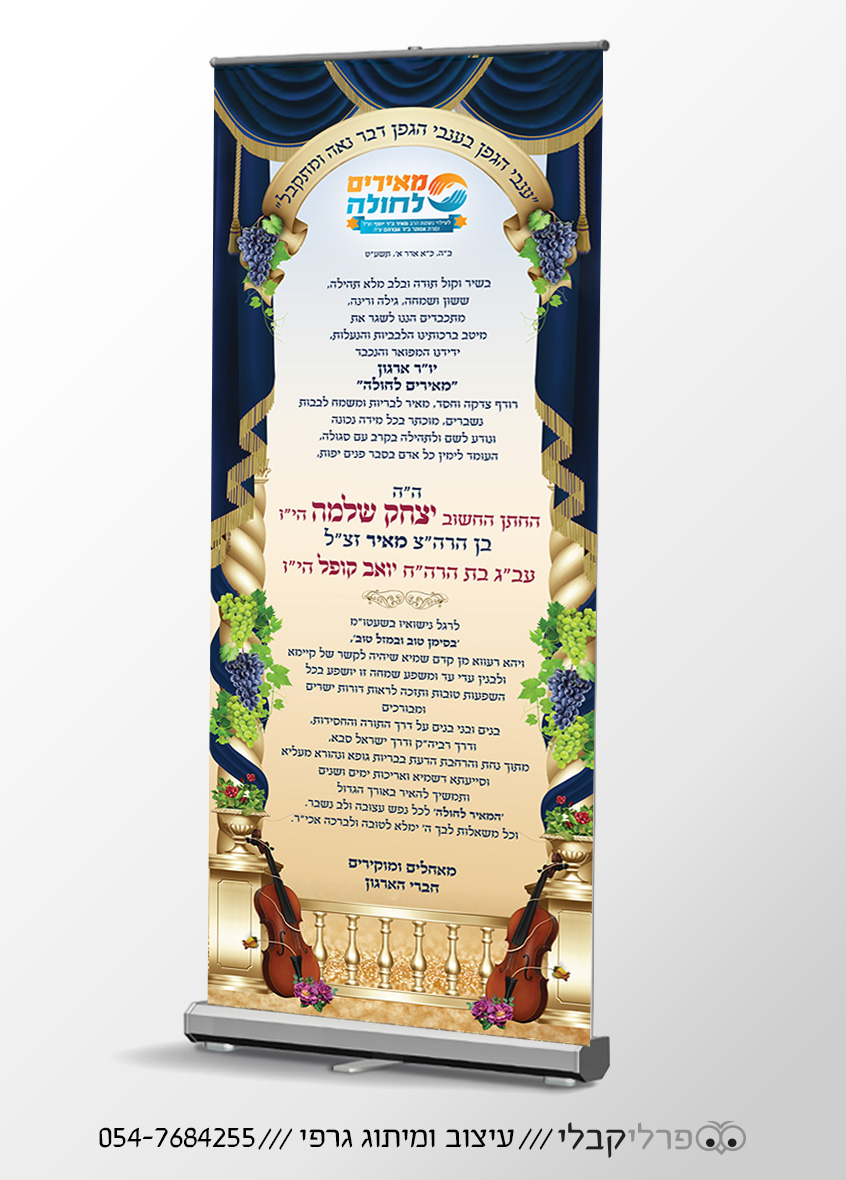 רול אפ ברכה