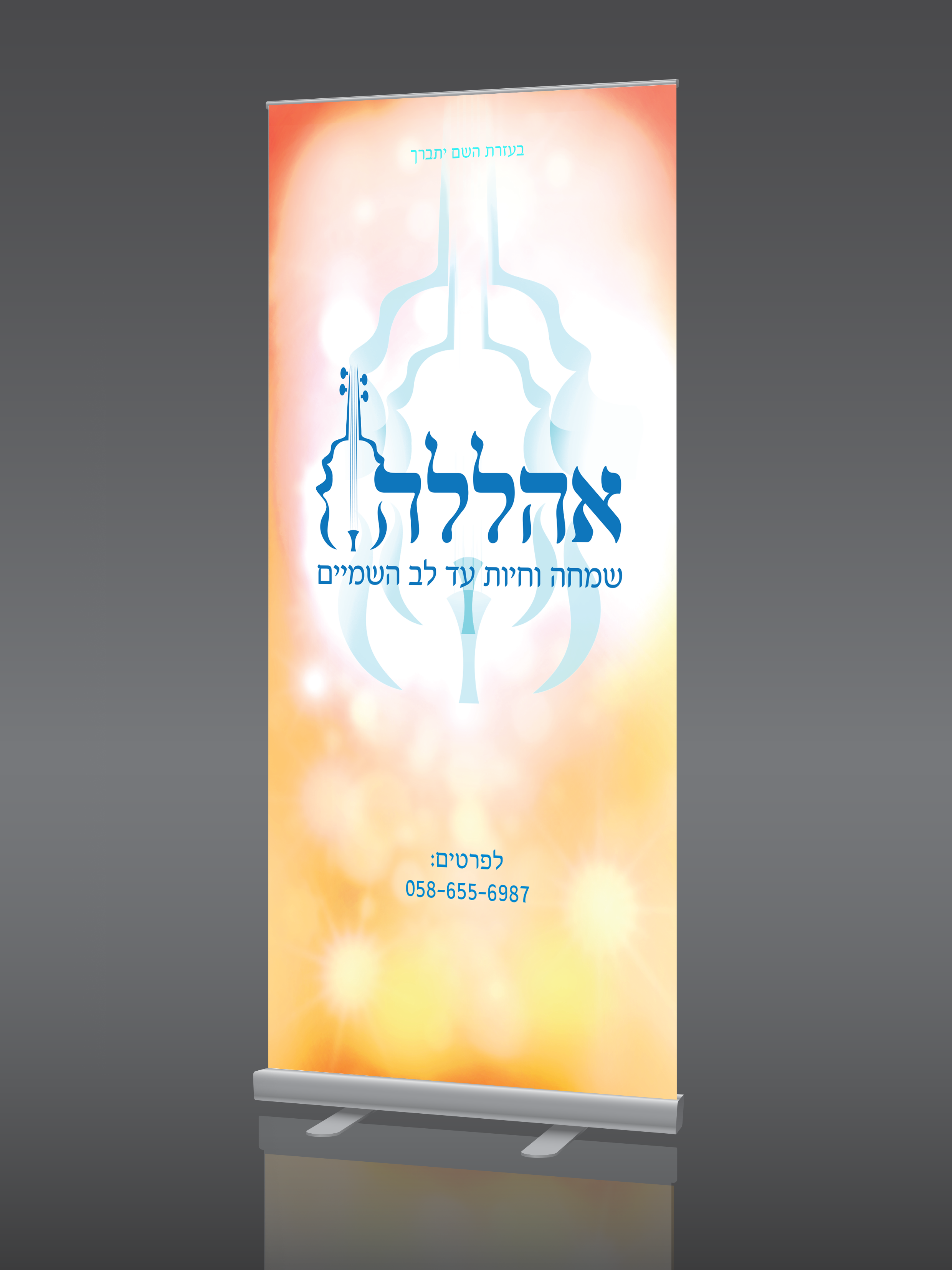 רול אפ להקת אהללה