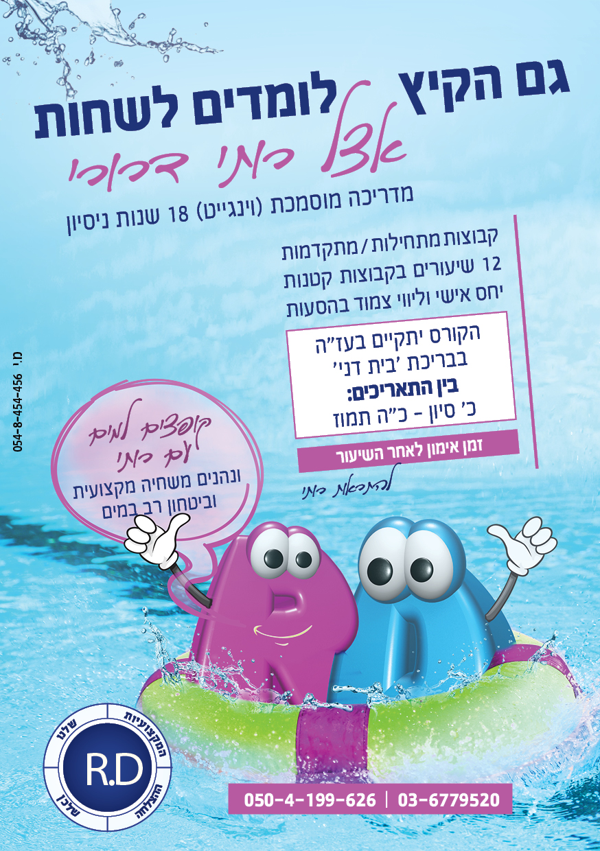 רותי דרורי לימוד שחיה דפוס