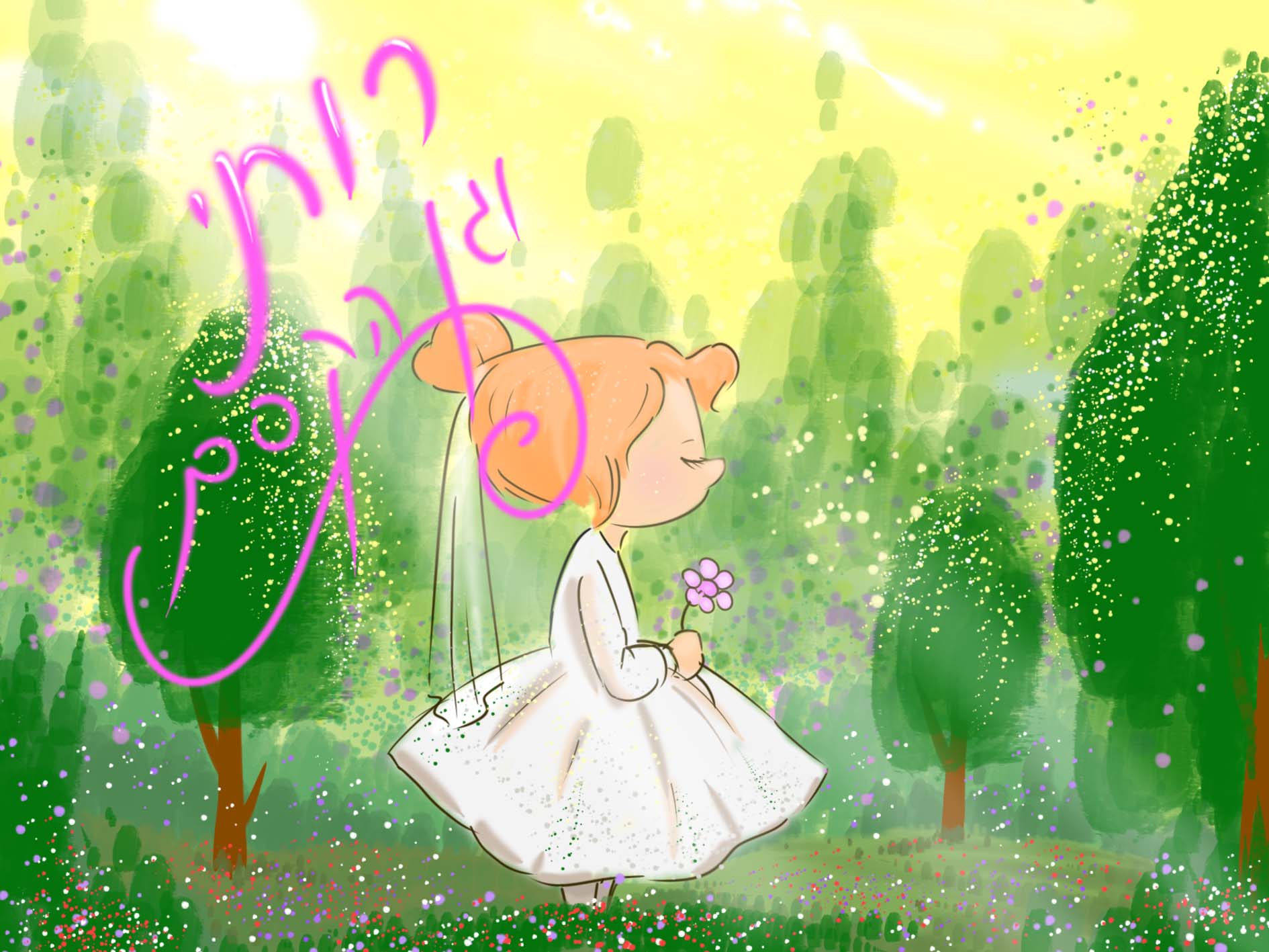 רותי וגן הקסם.jpg