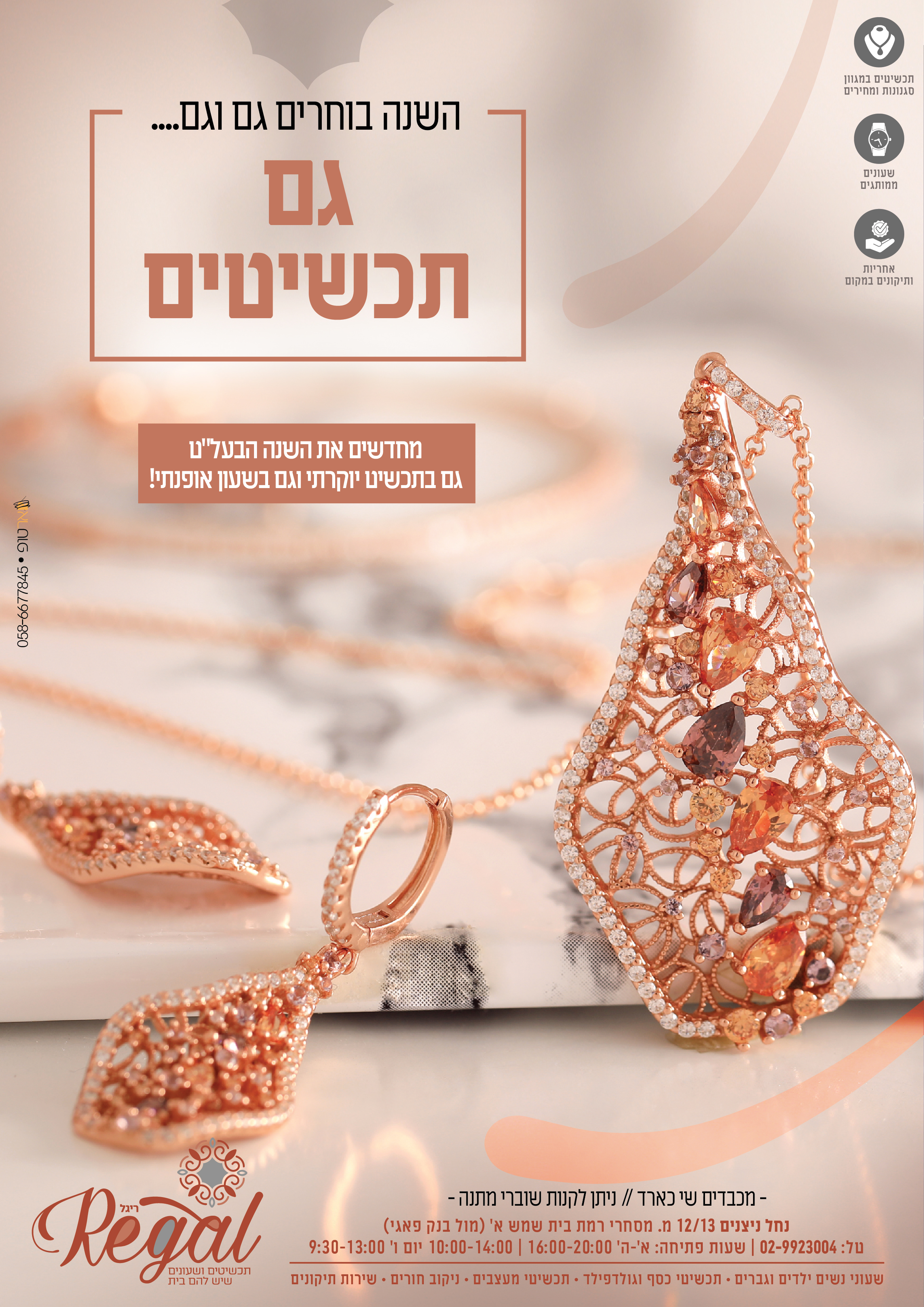 ריגל תכשיטים