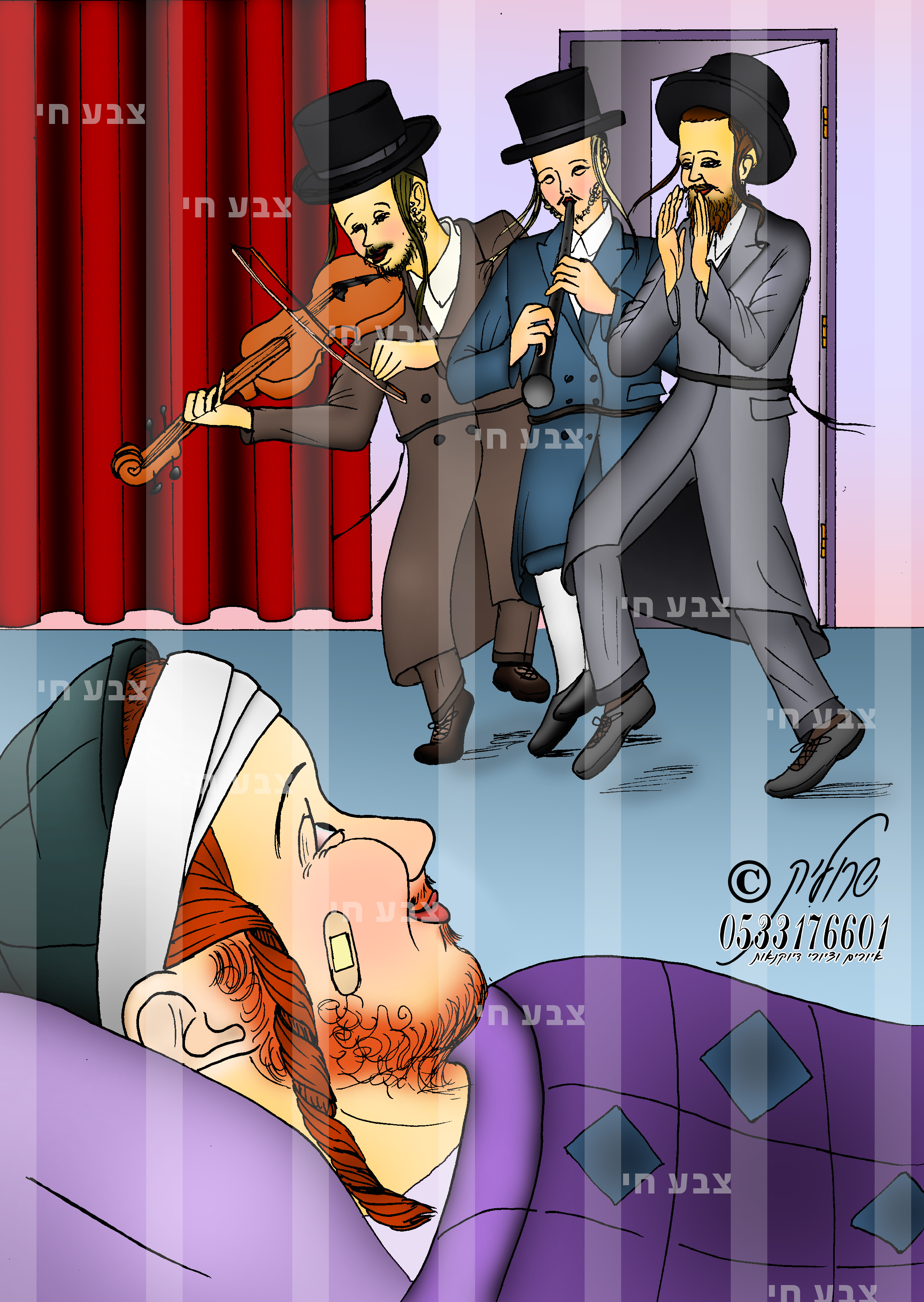 ריקודים לחולה 
"מצוות ביקור חולים"