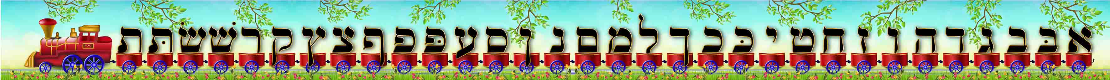 רכבת האותיות קישוט קיר למכינה